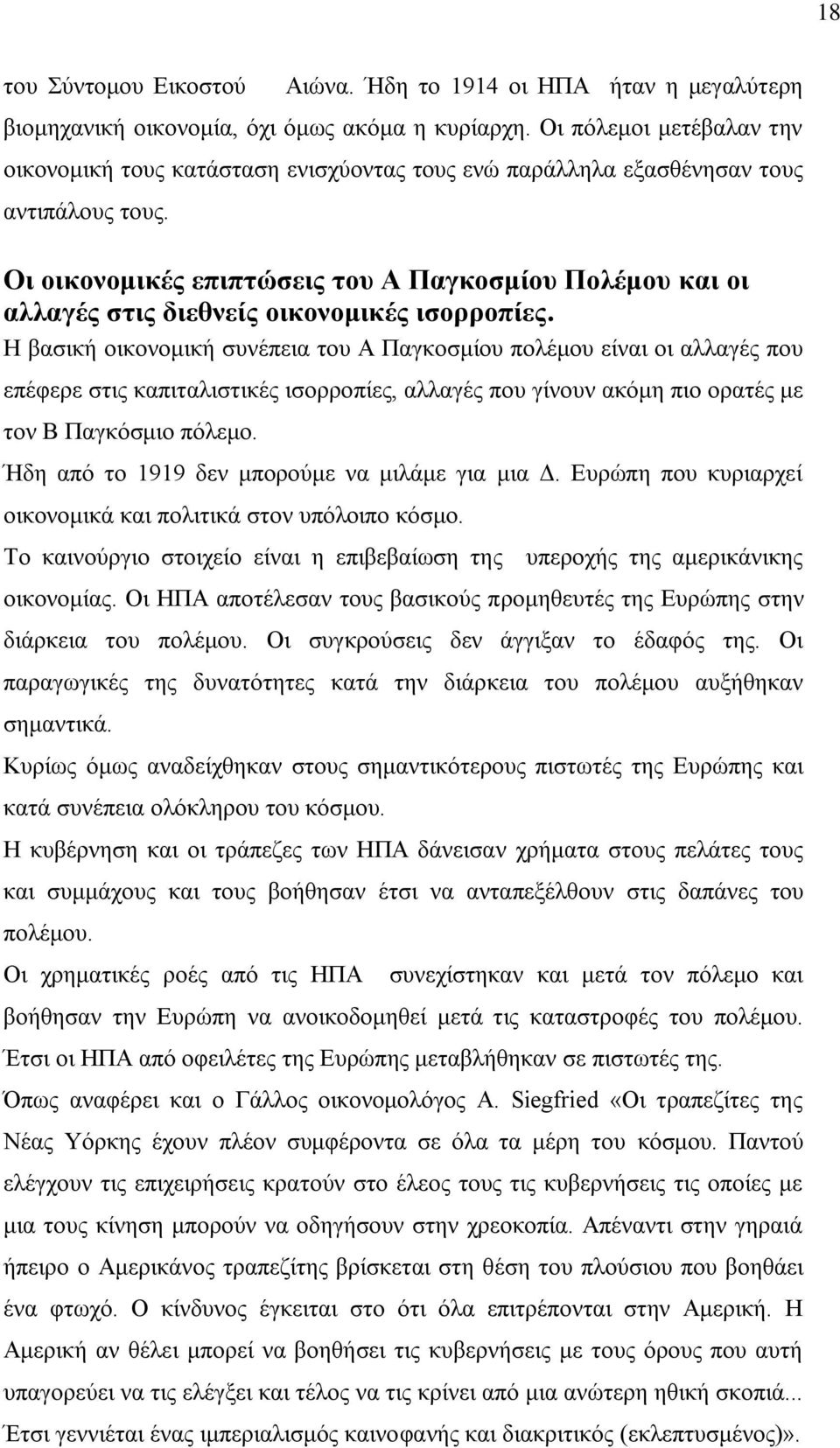 Οη νηθνλνκηθέο επηπηώζεηο ηνπ Α Παγθνζκίνπ Πνιέκνπ θαη νη αιιαγέο ζηηο δηεζλείο νηθνλνκηθέο ηζνξξνπίεο.