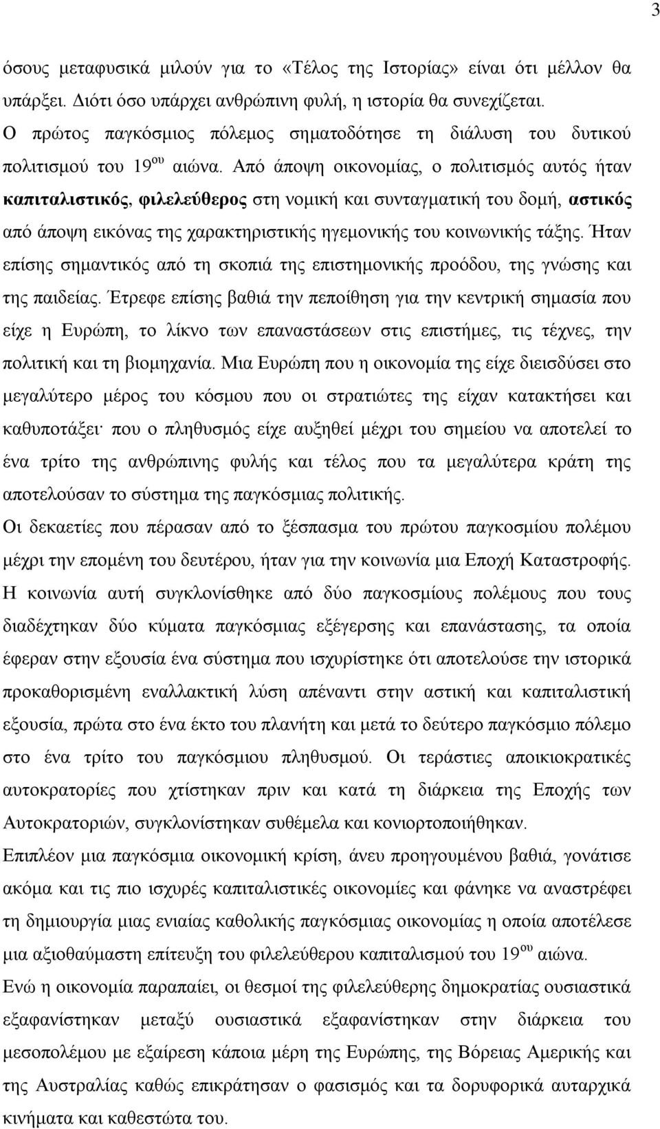 Απφ άπνςε νηθνλνκίαο, ν πνιηηηζκφο απηφο ήηαλ θαπηηαιηζηηθόο, θηιειεύζεξνο ζηε λνκηθή θαη ζπληαγκαηηθή ηνπ δνκή, αζηηθόο απφ άπνςε εηθφλαο ηεο ραξαθηεξηζηηθήο εγεκνληθήο ηνπ θνηλσληθήο ηάμεο.