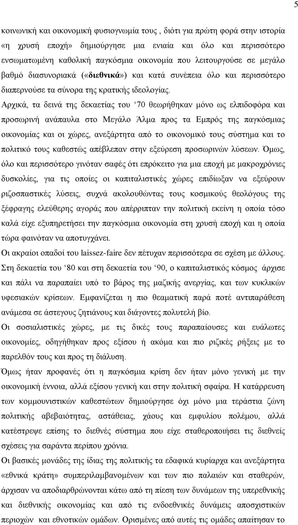 Αξρηθά, ηα δεηλά ηεο δεθαεηίαο ηνπ 70 ζεσξήζεθαλ κφλν σο ειπηδνθφξα θαη πξνζσξηλή αλάπαπια ζην Μεγάιν Άικα πξνο ηα Δκπξφο ηεο παγθφζκηαο νηθνλνκίαο θαη νη ρψξεο, αλεμάξηεηα απφ ην νηθνλνκηθφ ηνπο