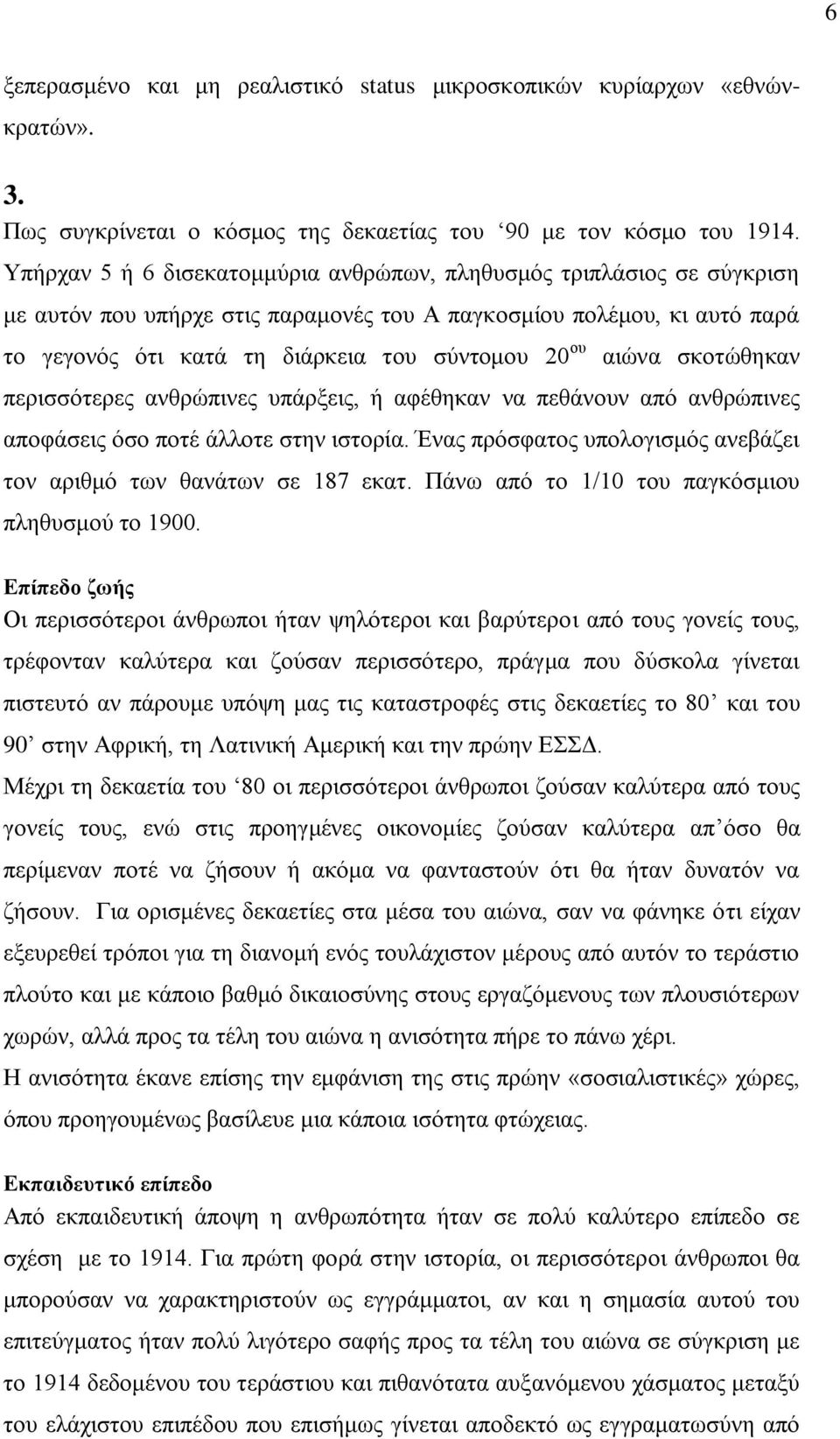αηψλα ζθνηψζεθαλ πεξηζζφηεξεο αλζξψπηλεο ππάξμεηο, ή αθέζεθαλ λα πεζάλνπλ απφ αλζξψπηλεο απνθάζεηο φζν πνηέ άιινηε ζηελ ηζηνξία. Έλαο πξφζθαηνο ππνινγηζκφο αλεβάδεη ηνλ αξηζκφ ησλ ζαλάησλ ζε 187 εθαη.