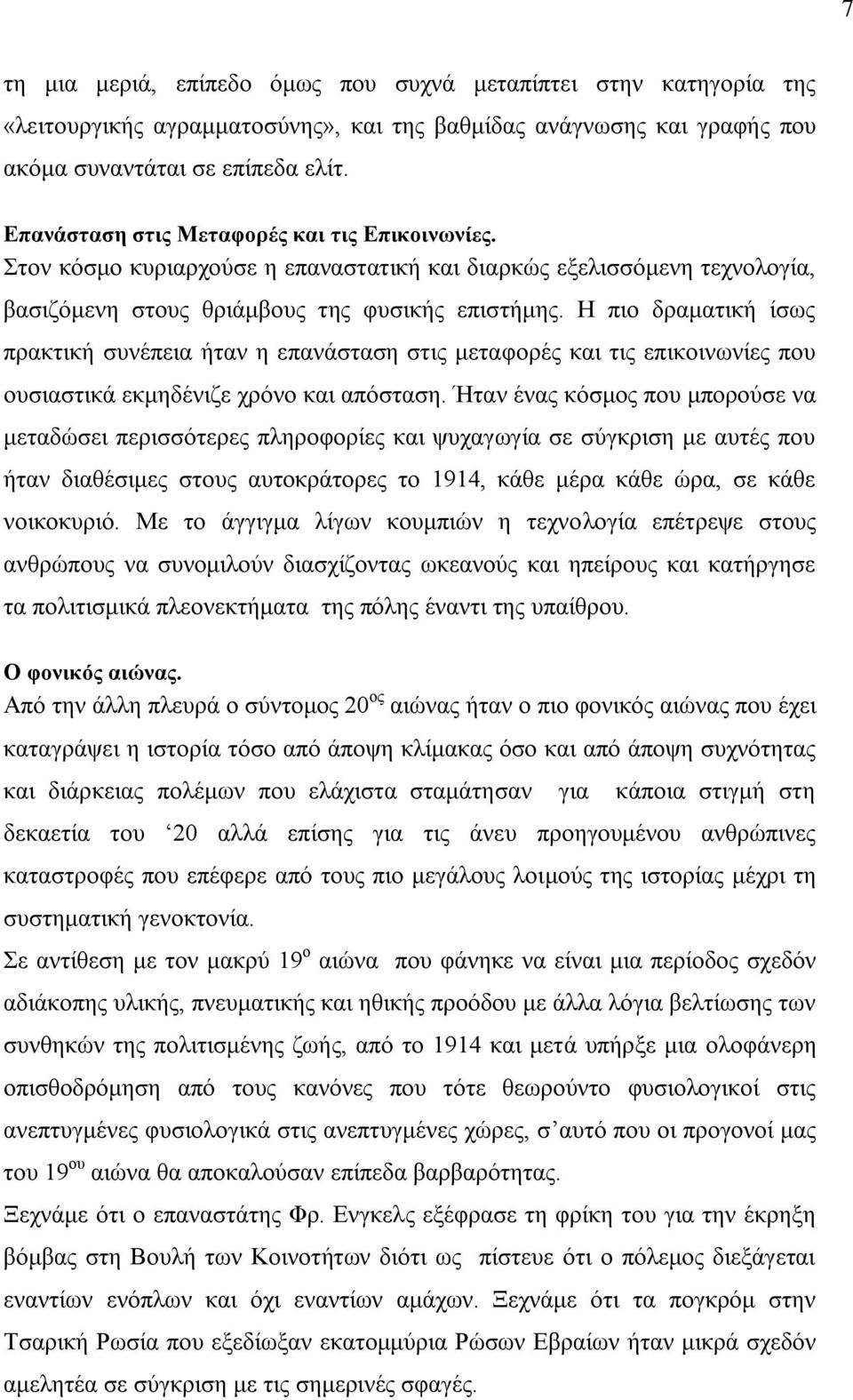 Ζ πην δξακαηηθή ίζσο πξαθηηθή ζπλέπεηα ήηαλ ε επαλάζηαζε ζηηο κεηαθνξέο θαη ηηο επηθνηλσλίεο πνπ νπζηαζηηθά εθκεδέληδε ρξφλν θαη απφζηαζε.