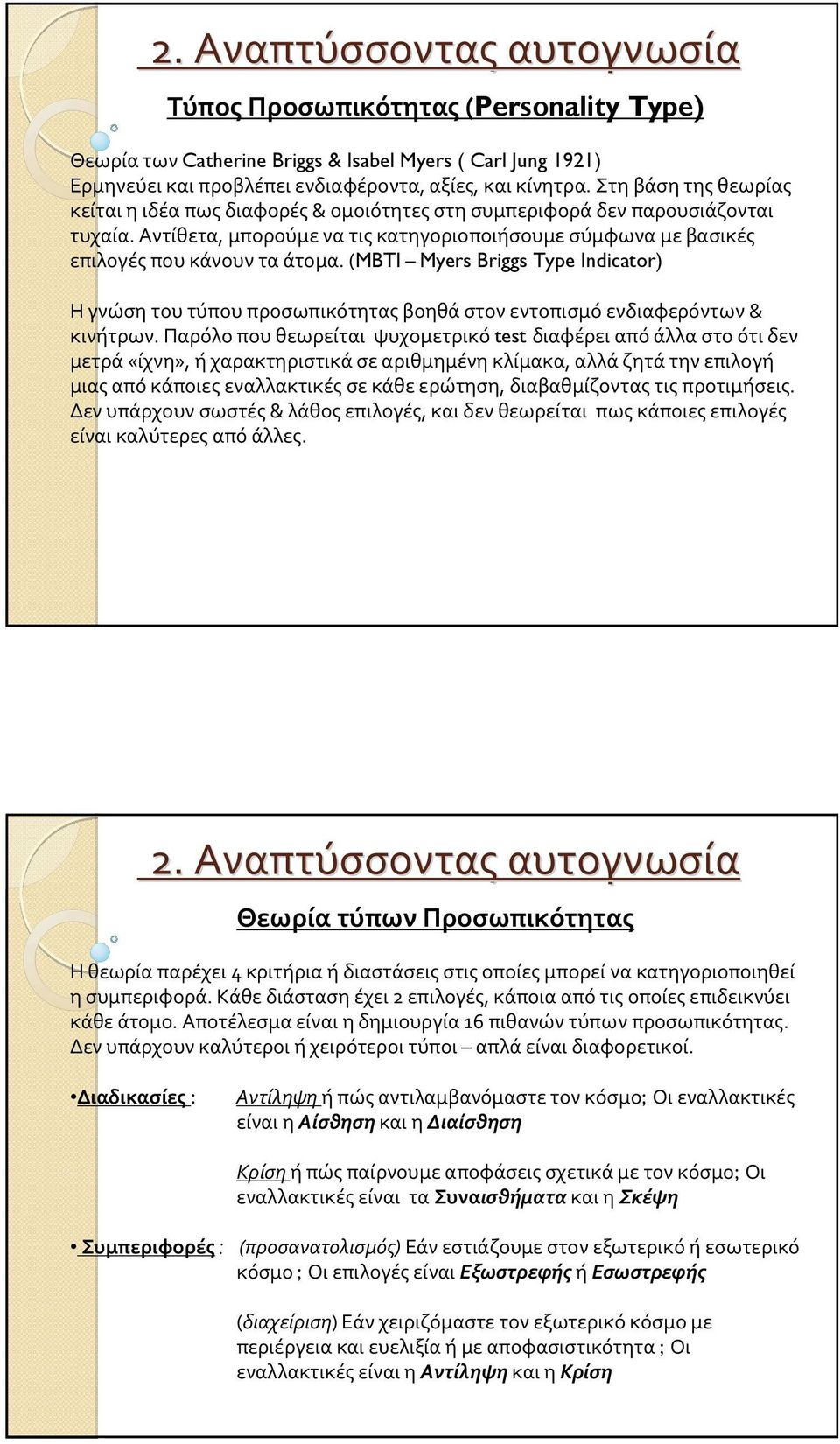 (MBTI Myers Briggs Type Indicator) Ηγνώσητουτύπουπροσωπικότηταςβοηθάστονεντοπισμόενδιαφερόντων& κινήτρων.