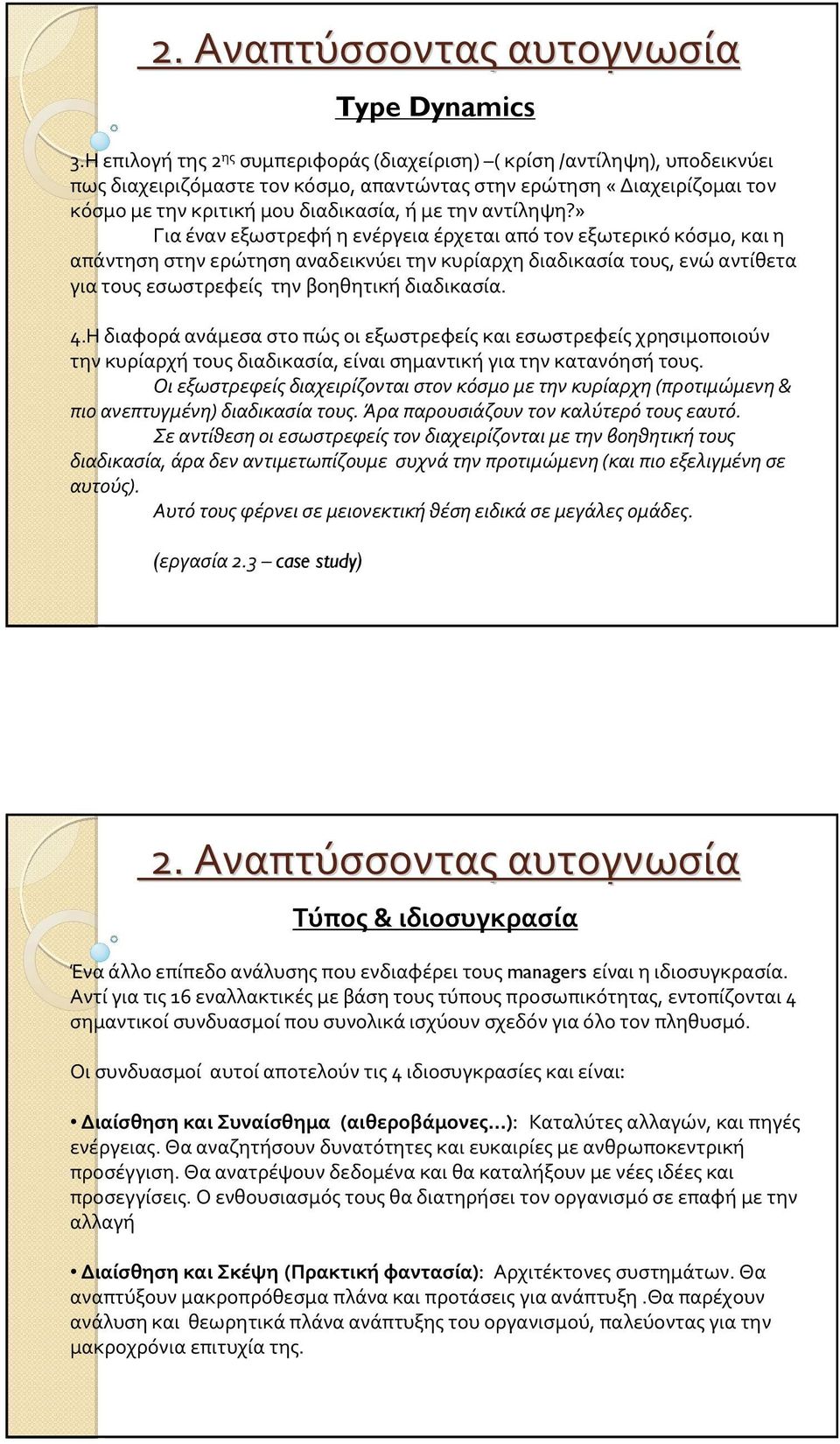 » Για έναν εξωστρεφή η ενέργεια έρχεται από τον εξωτερικό κόσμο, και η απάντηση στην ερώτηση αναδεικνύει την κυρίαρχη διαδικασία τους, ενώ αντίθετα για τους εσωστρεφείς την βοηθητική διαδικασία. 4.