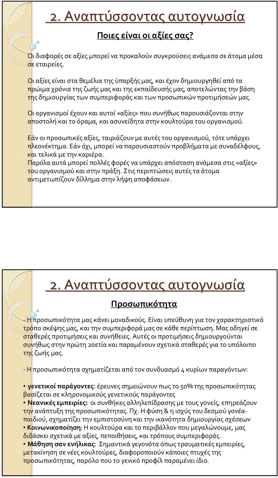 Οι οργανισμοί έχουν και αυτοί«αξίες» που συνήθως παρουσιάζονται στην αποστολήκαιτοόραμα, καιασυνείδηταστηνκουλτούρατουοργανισμού.