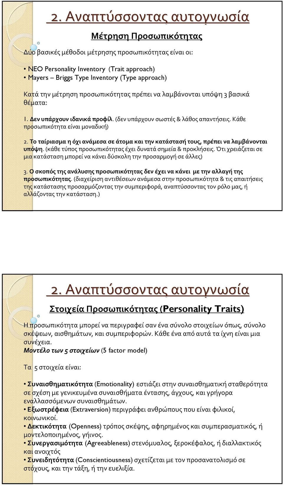 Τοταίριασμαηόχιανάμεσασεάτομακαιτηνκατάστασήτους, πρέπειναλαμβάνονται υπόψη. (κάθε τύπος προσωπικότητας έχει δυνατά σημεία& προκλήσεις.