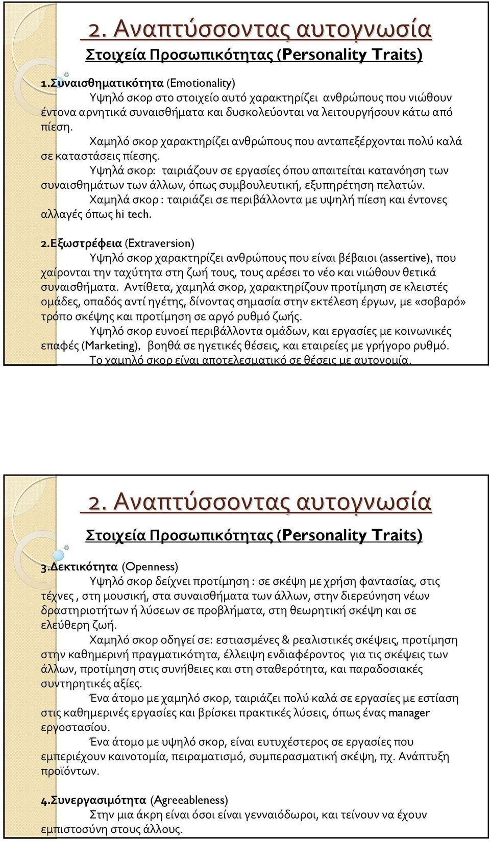 Χαμηλό σκορ χαρακτηρίζει ανθρώπους που ανταπεξέρχονται πολύ καλά σεκαταστάσειςπίεσης.