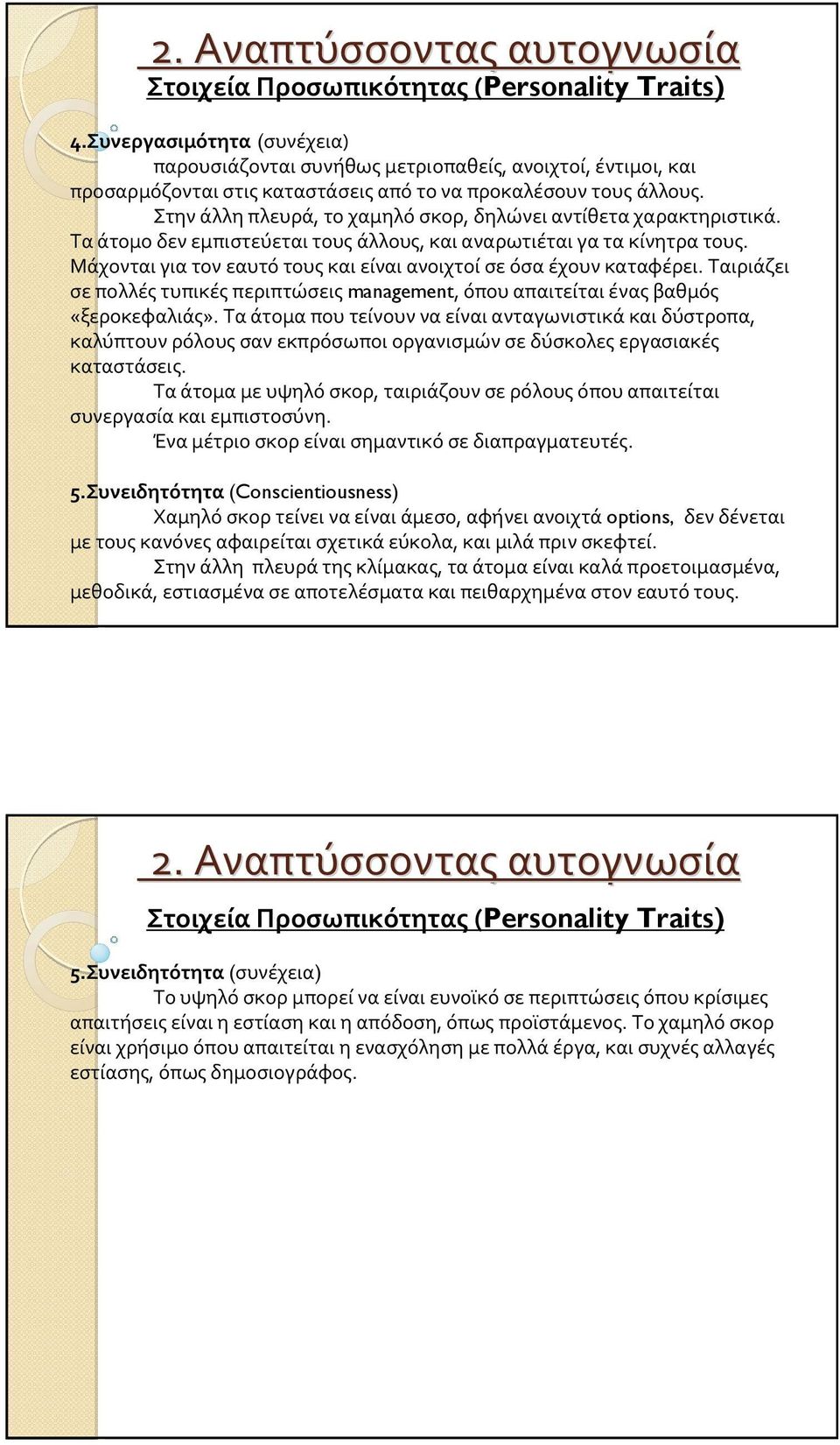 Στηνάλληπλευρά, τοχαμηλόσκορ, δηλώνειαντίθεταχαρακτηριστικά. Ταάτομοδενεμπιστεύεταιτουςάλλους, καιαναρωτιέταιγατακίνητρατους. Μάχονται για τον εαυτό τους και είναι ανοιχτοί σε όσα έχουν καταφέρει.