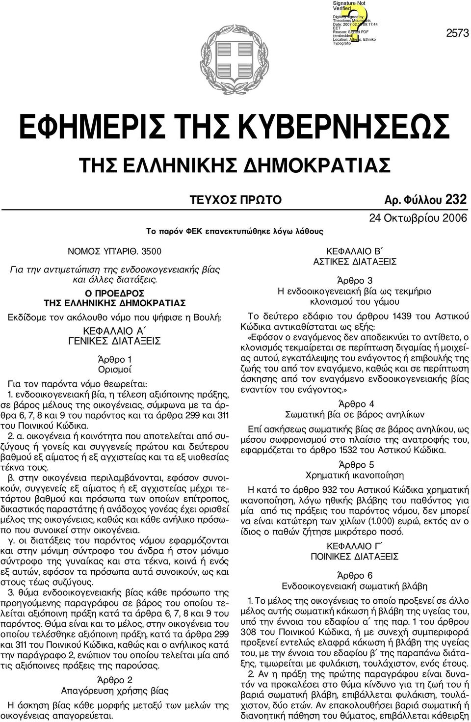 Ο ΠΡΟΕΔΡΟΣ ΤΗΣ ΕΛΛΗΝΙΚΗΣ ΔΗΜΟΚΡΑΤΙΑΣ Εκδίδομε τον ακόλουθο νόμο που ψήφισε η Βουλή: ΚΕΦΑΛΑΙΟ A ΓΕΝΙΚΕΣ ΔΙΑΤΑΞΕΙΣ Άρθρο 1 Ορισμοί Για τον παρόντα νόμο θεωρείται: 1.