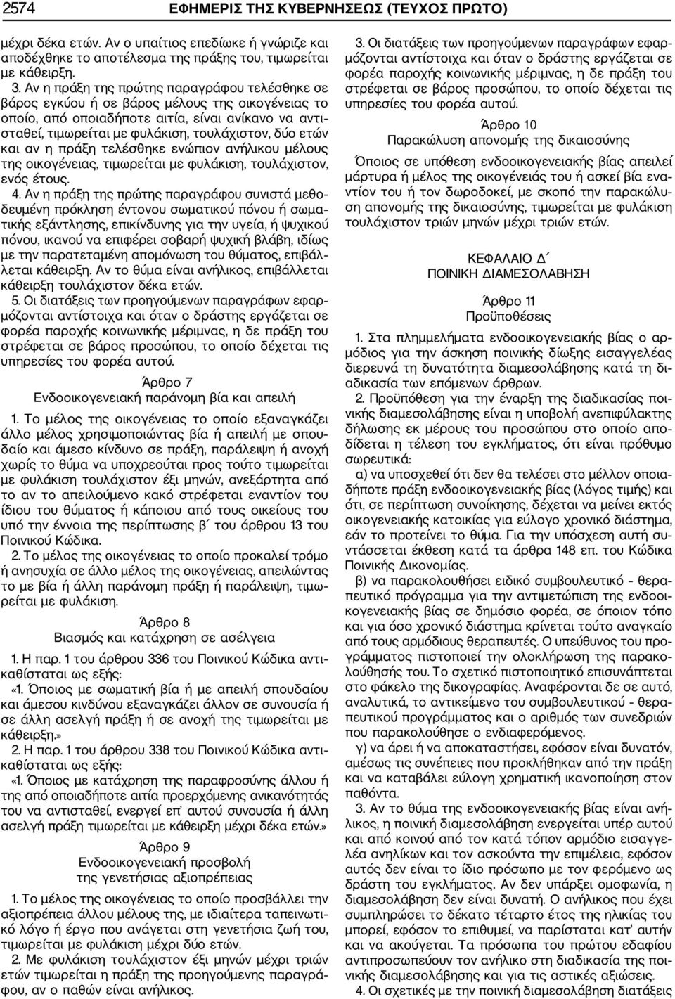 ετών και αν η πράξη τελέσθηκε ενώπιον ανήλικου μέλους της οικογένειας, τιμωρείται με φυλάκιση, τουλάχιστον, ενός έτους. 4.