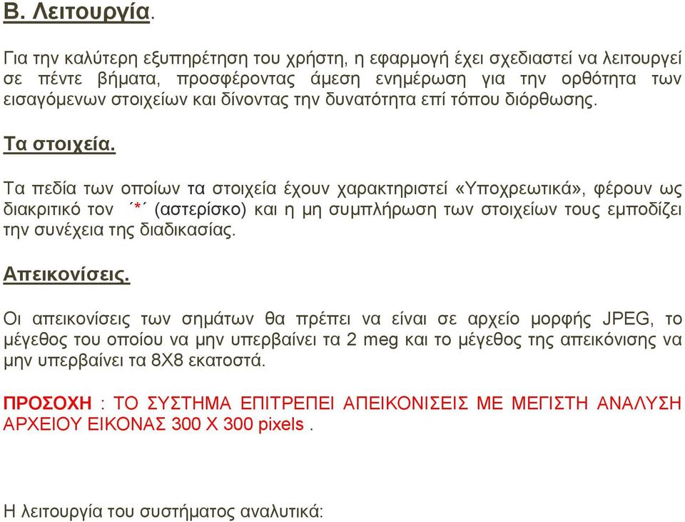 δυνατότητα επί τόπου διόρθωσης. Τα στοιχεία.