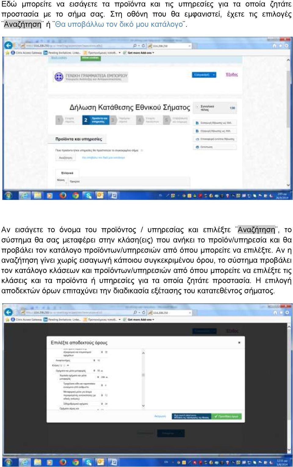 Αν εισάγετε το όνομα του προϊόντος / υπηρεσίας και επιλέξτε Αναζήτηση, το σύστημα θα σας μεταφέρει στην κλάση(εις) που ανήκει το προϊόν/υπηρεσία και θα προβάλει τον κατάλογο