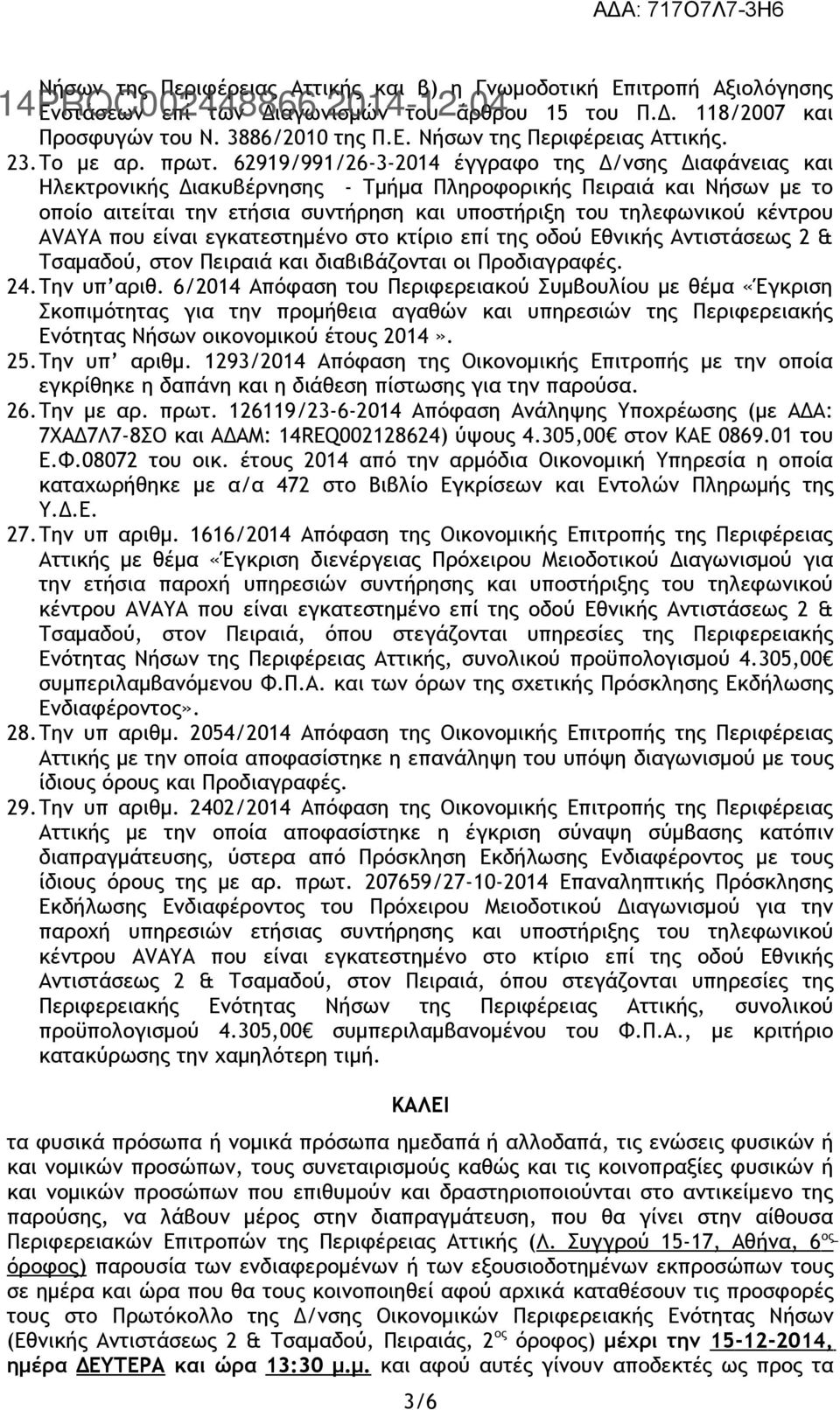 62919/991/26-3-2014 έγγραφο της Δ/νσης Διαφάνειας και Ηλεκτρονικής Διακυβέρνησης - Τμήμα Πληροφορικής Πειραιά και Νήσων με το οποίο αιτείται την ετήσια συντήρηση και υποστήριξη του τηλεφωνικού