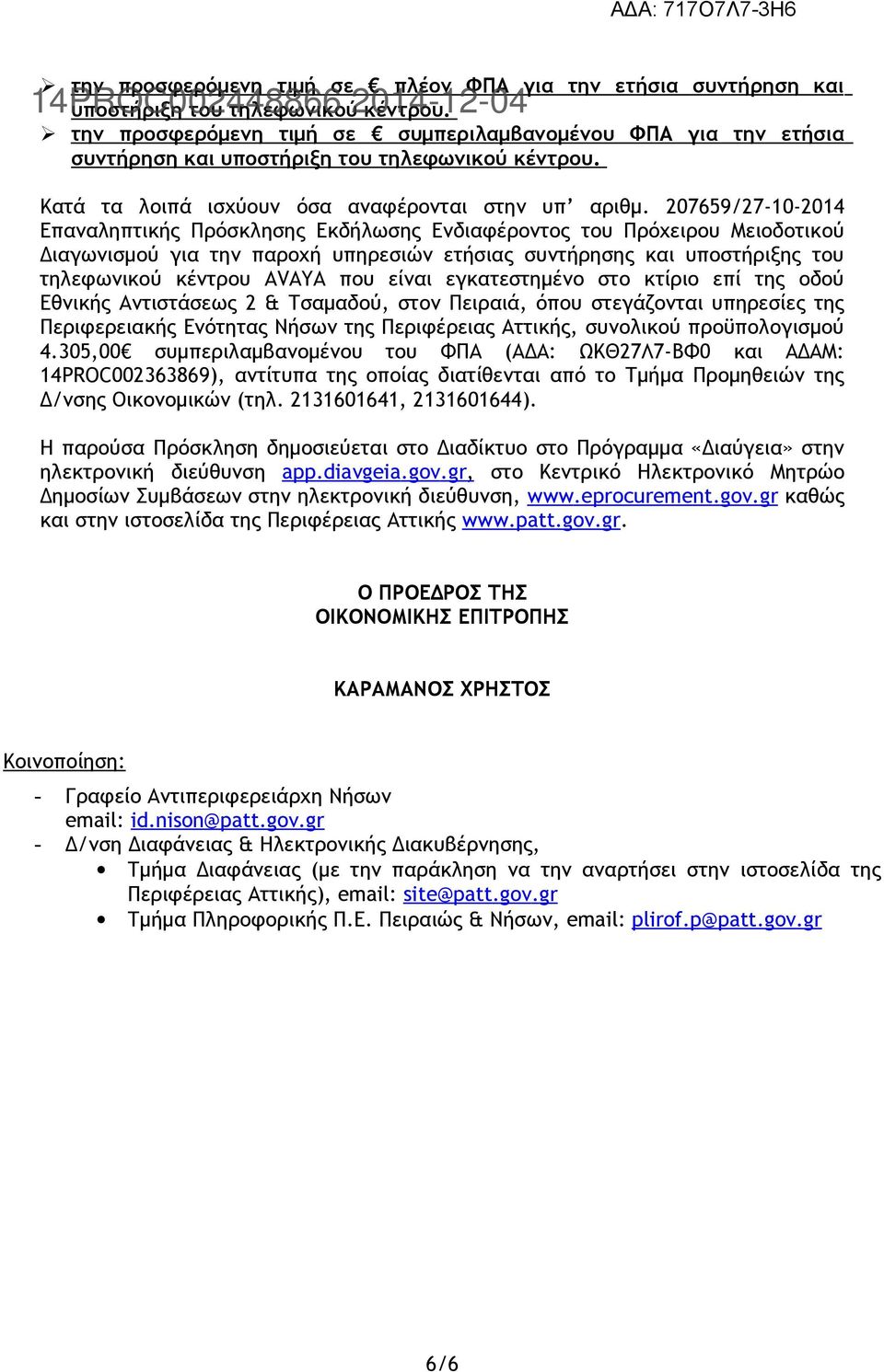 207659/27-10-2014 Επαναληπτικής Πρόσκλησης Εκδήλωσης Ενδιαφέροντος του Πρόχειρου Μειοδοτικού Διαγωνισμού για την παροχή υπηρεσιών ετήσιας συντήρησης και υποστήριξης του τηλεφωνικού κέντρου AVAYA που