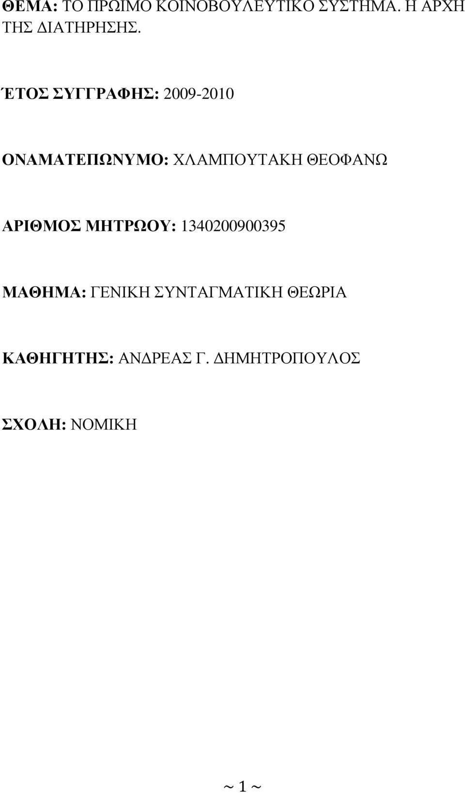 ΈΤΟΣ ΣΥΓΓΡΑΦΗΣ: 2009-2010 ΟΝΑΜΑΤΕΠΩΝΥΜΟ: ΧΛΑΜΠΟΥΤΑΚΗ ΘΕΟΦΑΝΩ