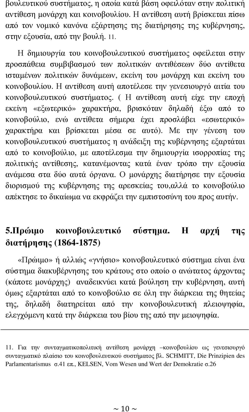 Η δηµιουργία του κοινοβουλευτικού συστήµατος οφείλεται στην προσπάθεια συµβιβασµού των πολιτικών αντιθέσεων δύο αντίθετα ισταµένων πολιτικών δυνάµεων, εκείνη του µονάρχη και εκείνη του κοινοβουλίου.