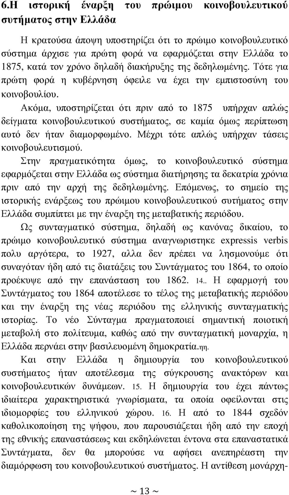 Ακόµα, υποστηρίζεται ότι πριν από το 1875 υπήρχαν απλώς δείγµατα κοινοβουλευτικού συστήµατος, σε καµία όµως περίπτωση αυτό δεν ήταν διαµορφωµένο. Μέχρι τότε απλώς υπήρχαν τάσεις κοινοβουλευτισµού.