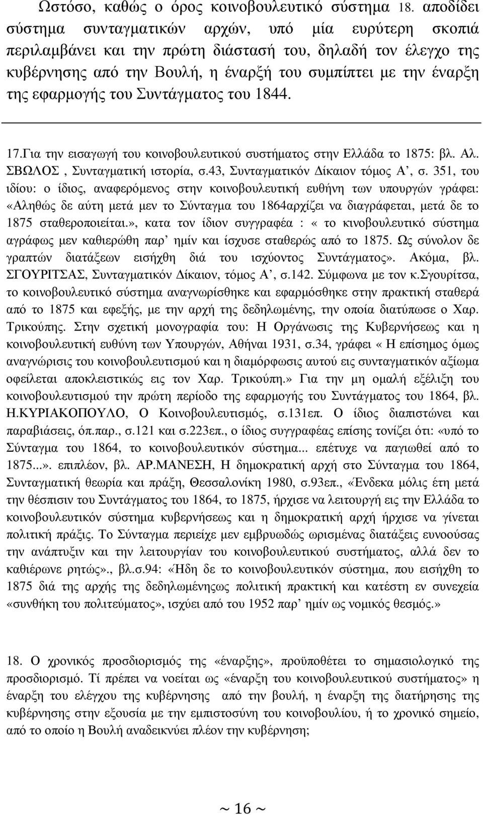 εφαρµογής του Συντάγµατος του 1844. 17.Για την εισαγωγή του κοινοβουλευτικού συστήµατος στην Ελλάδα το 1875: βλ. Αλ. ΣΒΩΛΟΣ, Συνταγµατική ιστορία, σ.43, Συνταγµατικόν ίκαιον τόµος Α, σ.