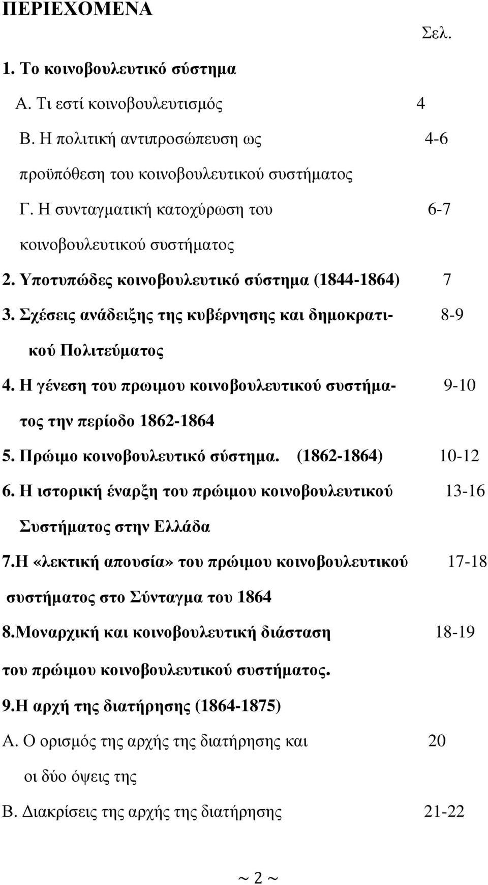 Η γένεση του πρωιµου κοινοβουλευτικού συστήµα- 9-10 τος την περίοδο 1862-1864 5. Πρώιµο κοινοβουλευτικό σύστηµα. (1862-1864) 10-12 6.