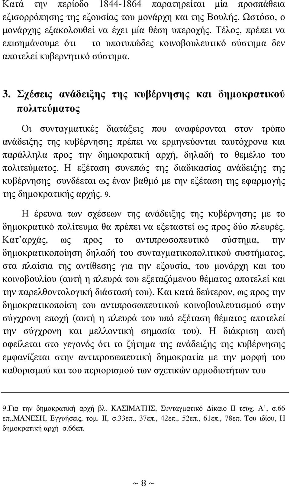 Σχέσεις ανάδειξης της κυβέρνησης και δηµοκρατικού πολιτεύµατος Οι συνταγµατικές διατάξεις που αναφέρονται στον τρόπο ανάδειξης της κυβέρνησης πρέπει να ερµηνεύονται ταυτόχρονα και παράλληλα προς την