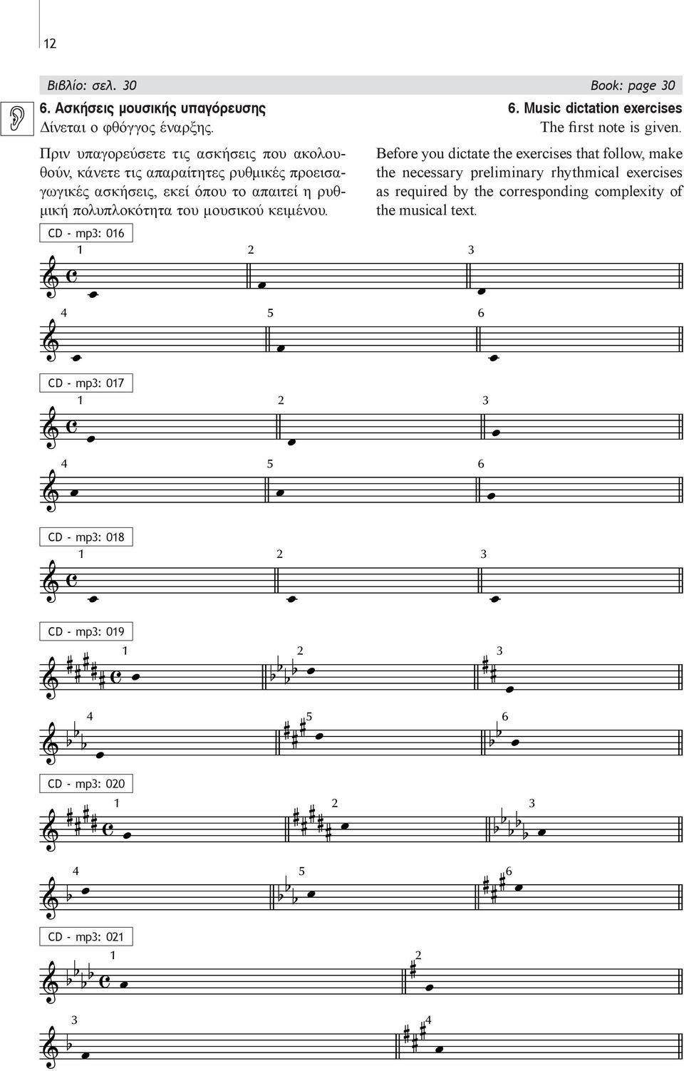 πολυπλοκότητα του μουσικού κειμένου. CD - mp: 0 CD - mp: 07. Music dictation exercises The first note is given.