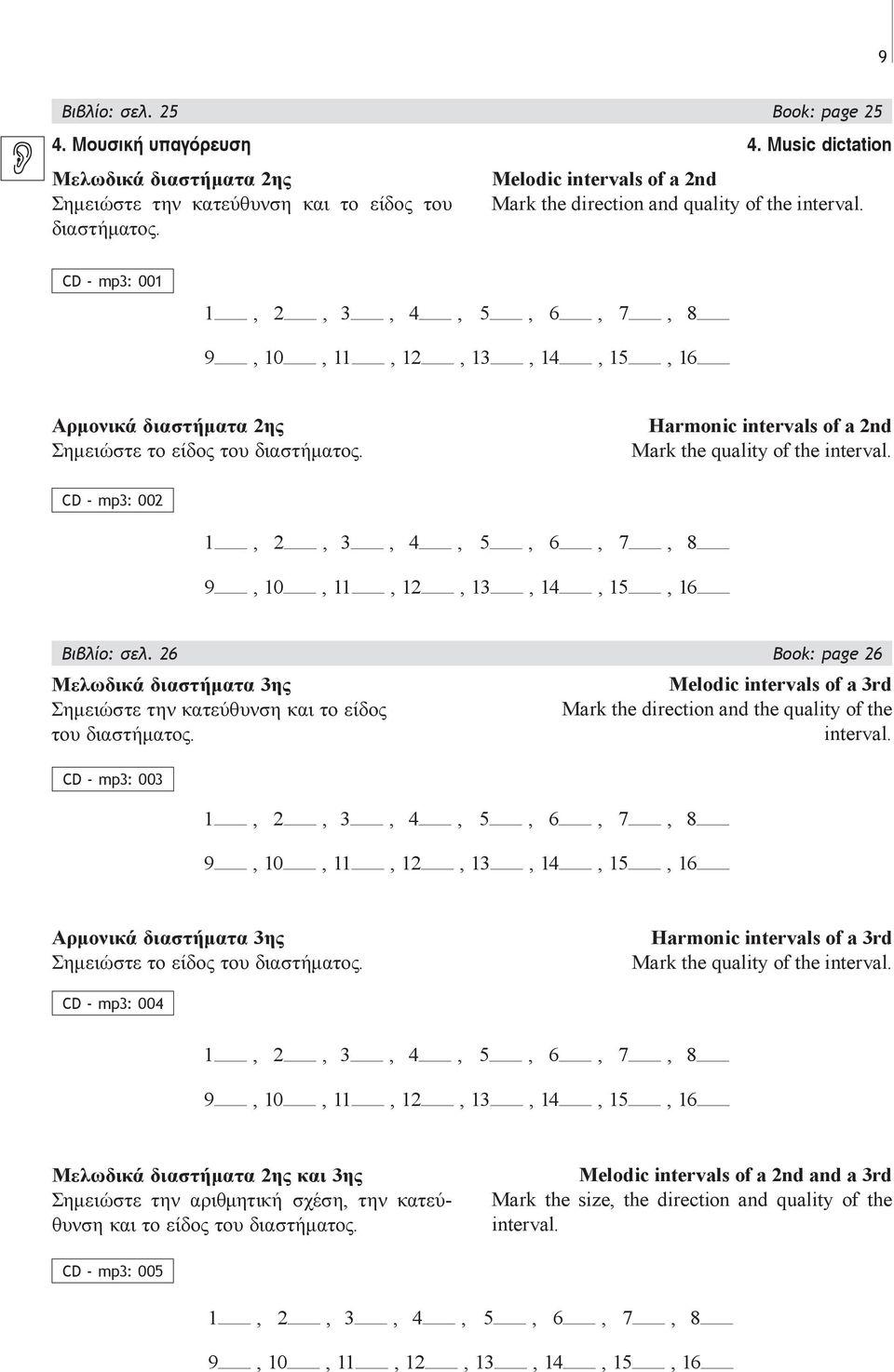 Harmonic intervals of a nd Mark the quality of the interval. CD - mp: 00,,,,,, 7, 8 9, 0,,,,,, Βιβλίο: σελ. Book: page Μελωδικά διαστήματα ης Σημειώστε την κατεύθυνση και το είδος του διαστήματος.