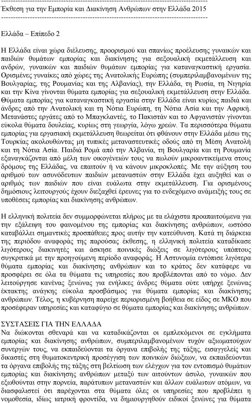 εμπορίας και διακίνησης για σεξουαλική εκμετάλλευση και ανδρών, γυναικών και παιδιών θυμάτων εμπορίας για καταναγκαστική εργασία.