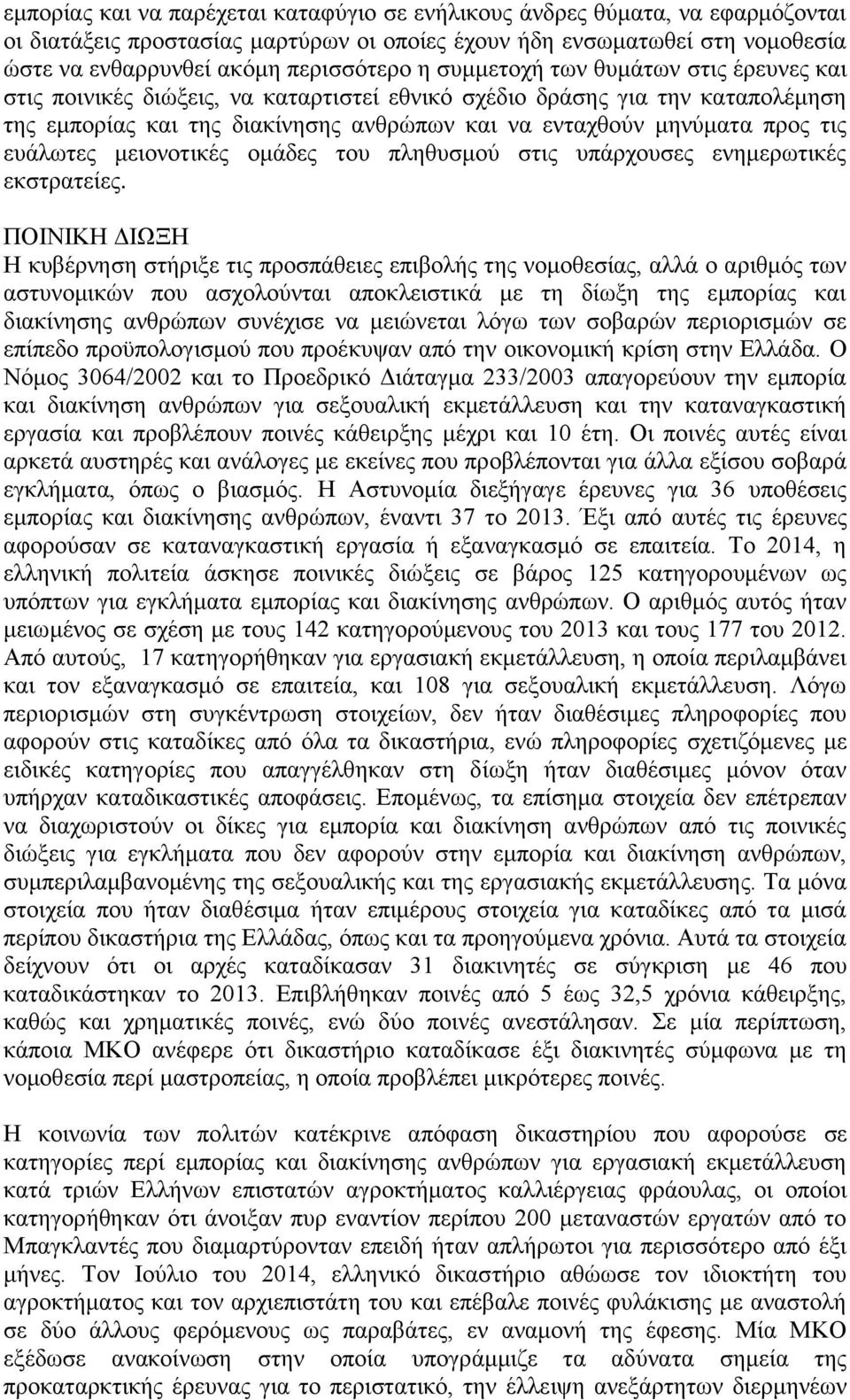 ευάλωτες μειονοτικές ομάδες του πληθυσμού στις υπάρχουσες ενημερωτικές εκστρατείες.