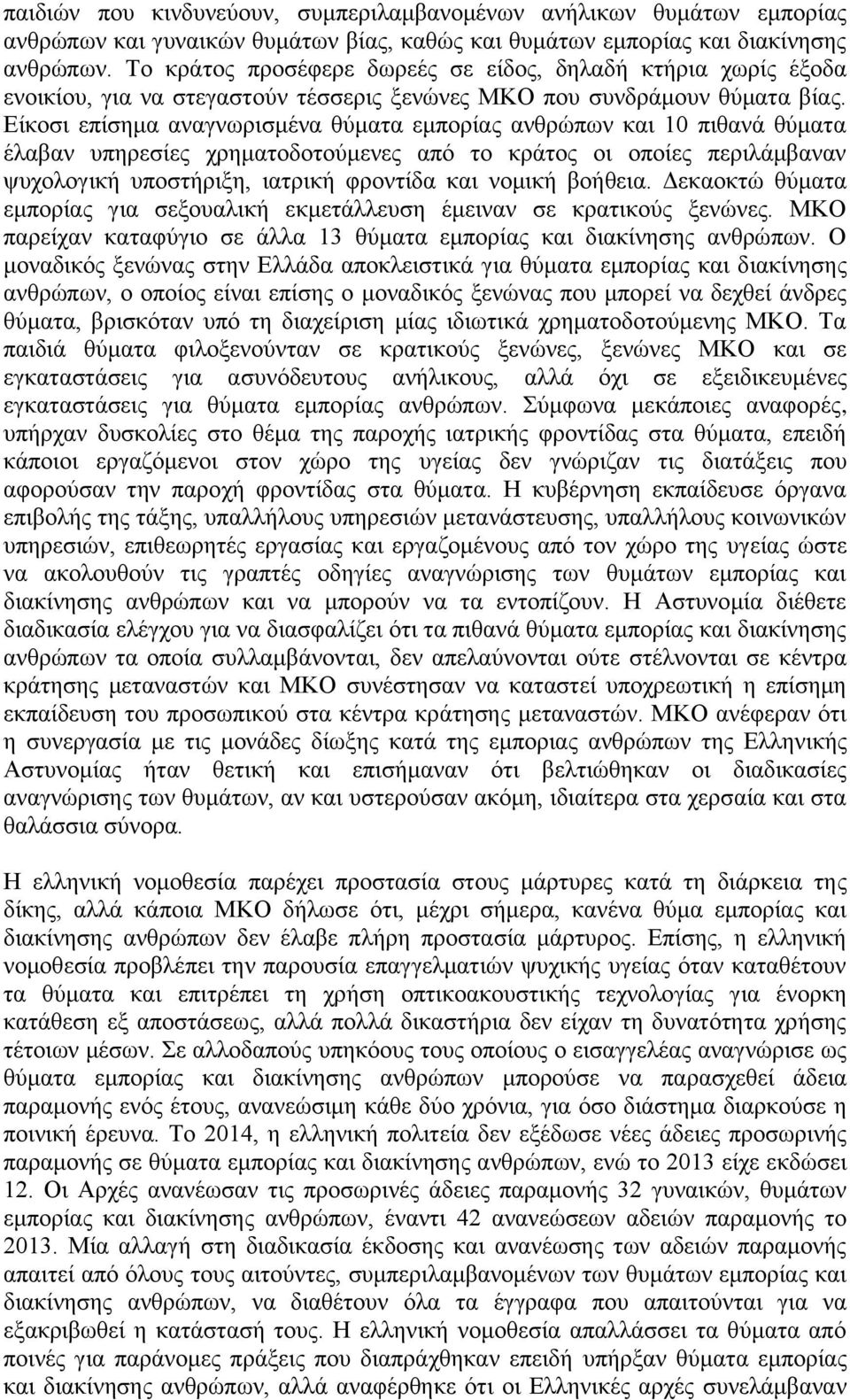 Είκοσι επίσημα αναγνωρισμένα θύματα εμπορίας ανθρώπων και 10 πιθανά θύματα έλαβαν υπηρεσίες χρηματοδοτούμενες από το κράτος οι οποίες περιλάμβαναν ψυχολογική υποστήριξη, ιατρική φροντίδα και νομική