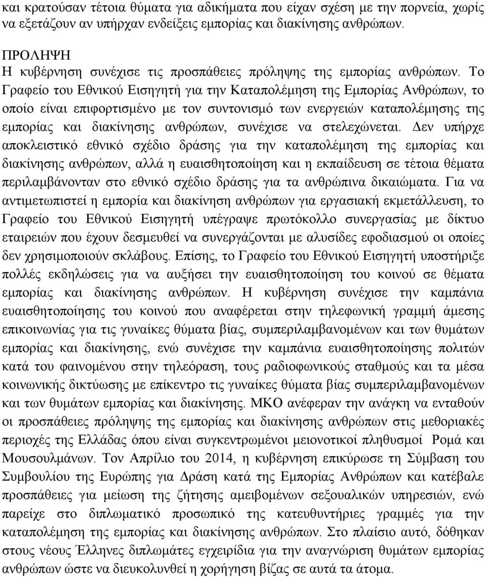Το Γραφείο του Εθνικού Εισηγητή για την Καταπολέμηση της Εμπορίας Ανθρώπων, το οποίο είναι επιφορτισμένο με τον συντονισμό των ενεργειών καταπολέμησης της εμπορίας και διακίνησης ανθρώπων, συνέχισε