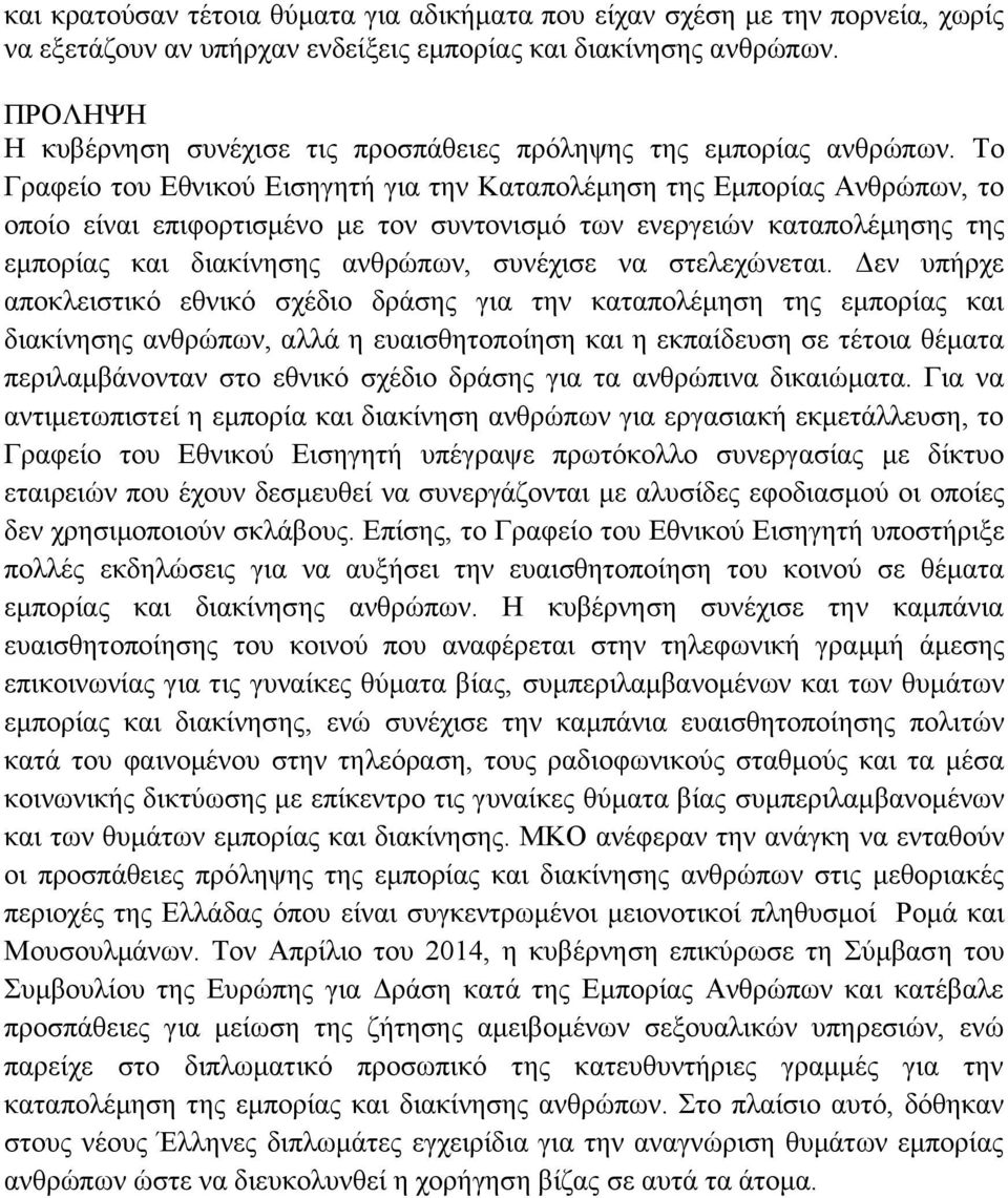 Το Γραφείο του Εθνικού Εισηγητή για την Καταπολέμηση της Εμπορίας Ανθρώπων, το οποίο είναι επιφορτισμένο με τον συντονισμό των ενεργειών καταπολέμησης της εμπορίας και διακίνησης ανθρώπων, συνέχισε