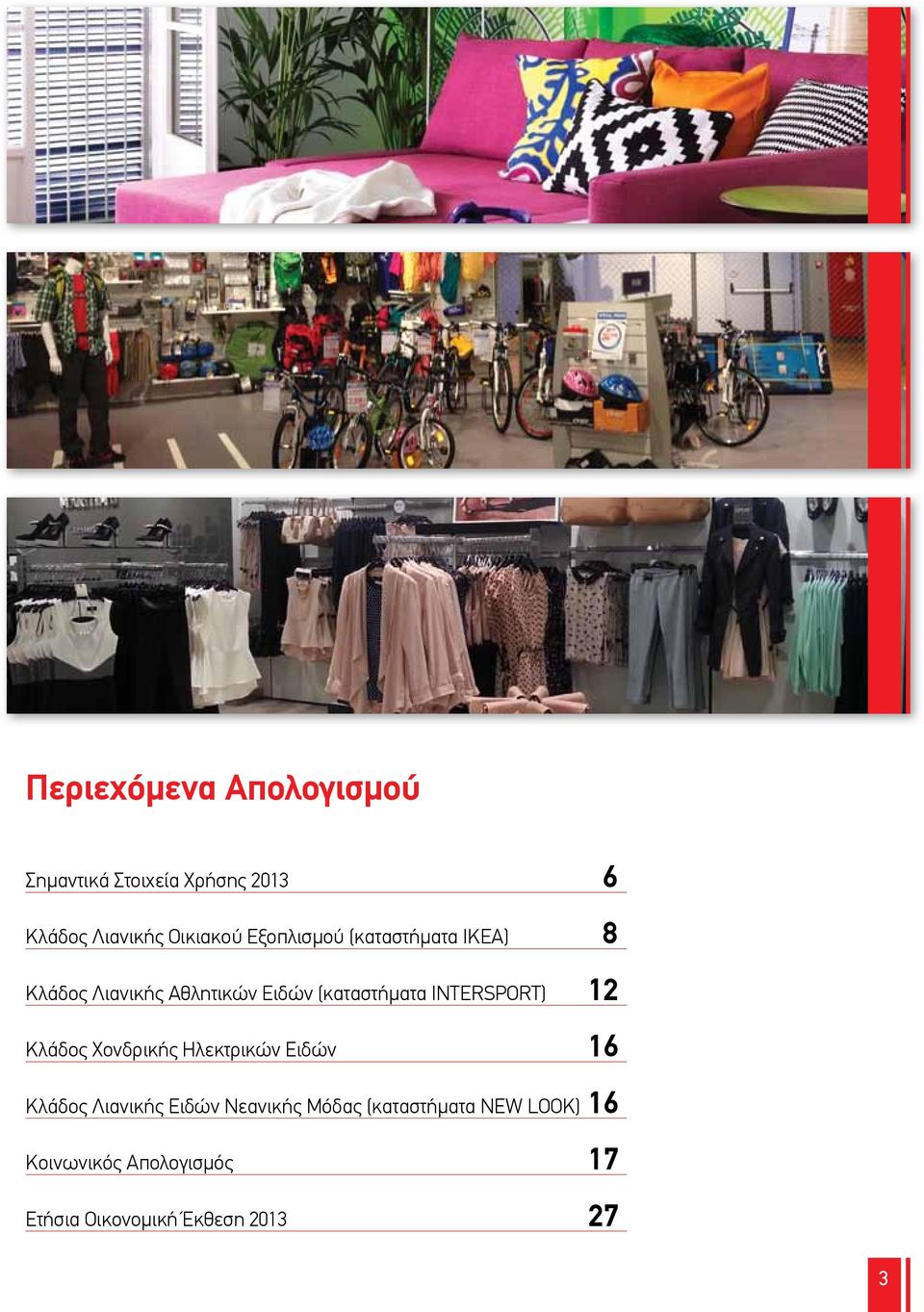 INTERSPORT) 12 Κλάδος Χονδρικής Ηλεκτρικών Ειδών 16 Κλάδος Λιανικής Ειδών Νεανικής