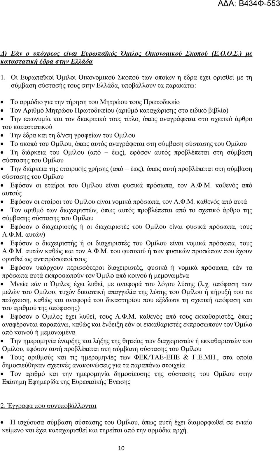 Αριθμό Μητρώου Πρωτοδικείου (αριθμό καταχώρισης στο ειδικό βιβλίο) Την επωνυμία και τον διακριτικό τους τίτλο, όπως αναγράφεται στο σχετικό άρθρο του καταστατικού Την έδρα και τη δ/νση γραφείων του