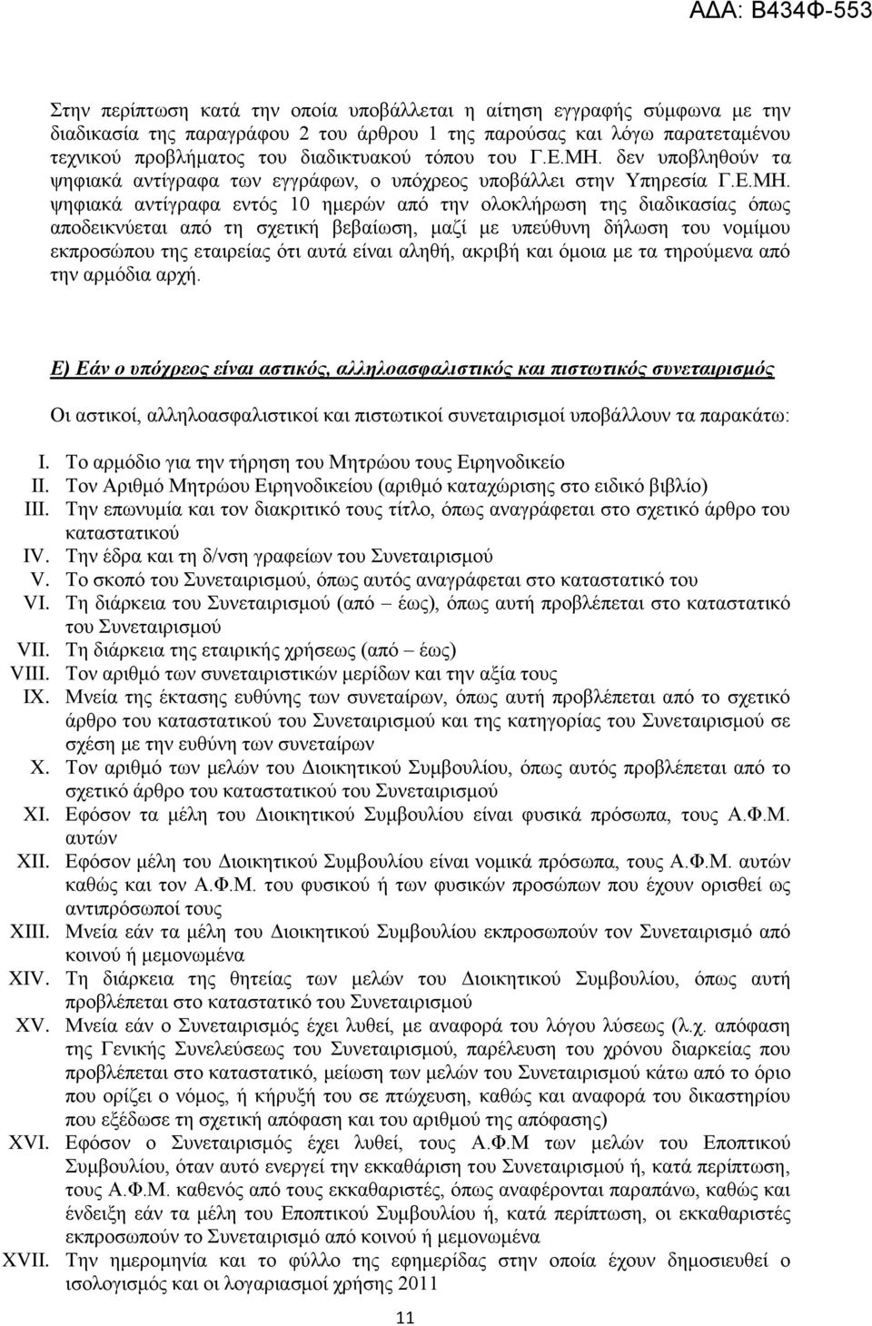 Την επωνυμία και τον διακριτικό τους τίτλο, όπως αναγράφεται στο σχετικό άρθρο του καταστατικού IV. Την έδρα και τη δ/νση γραφείων του Συνεταιρισμού V.