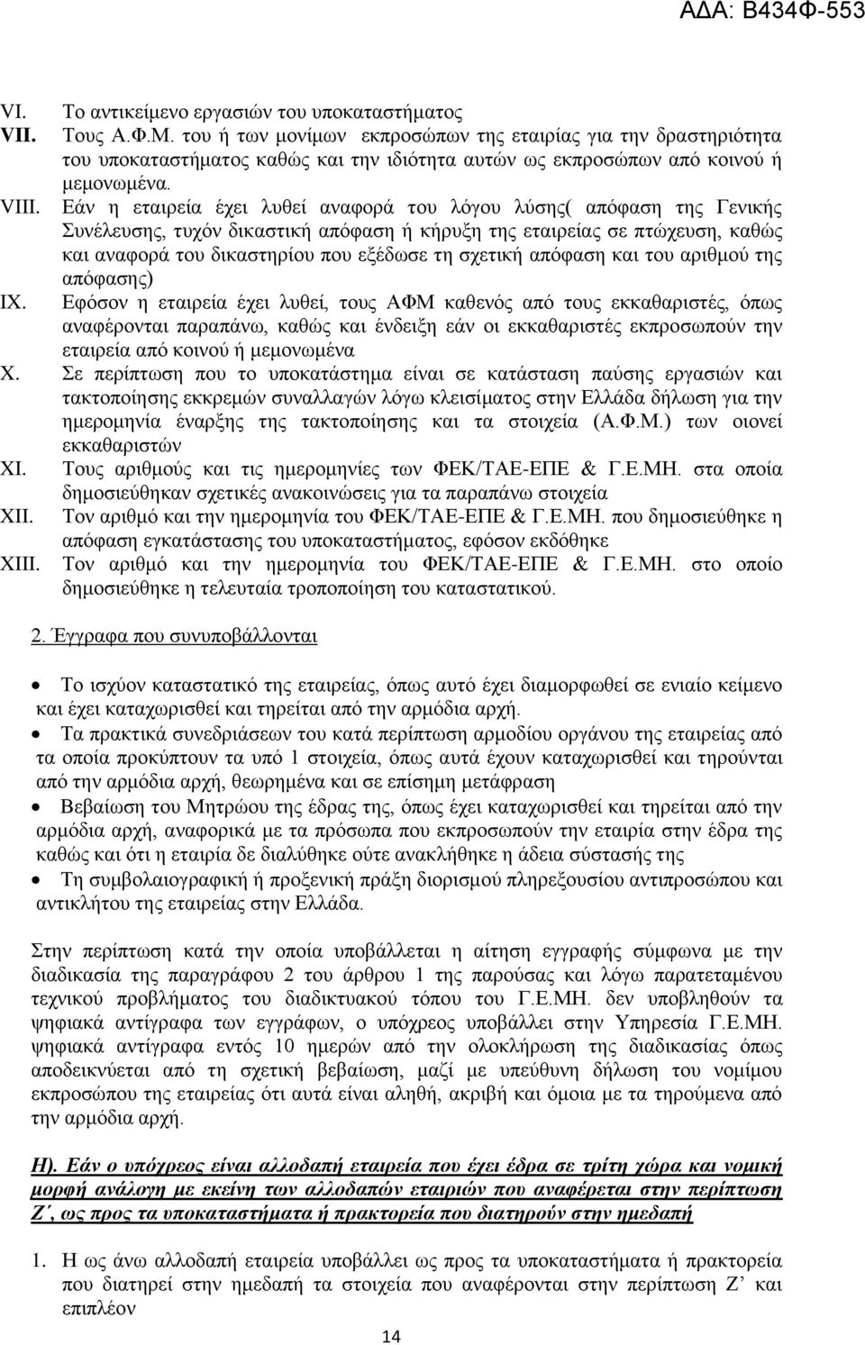 Εάν η εταιρεία έχει λυθεί αναφορά του λόγου λύσης( απόφαση της Γενικής Συνέλευσης, τυχόν δικαστική απόφαση ή κήρυξη της εταιρείας σε πτώχευση, καθώς και αναφορά του δικαστηρίου που εξέδωσε τη σχετική