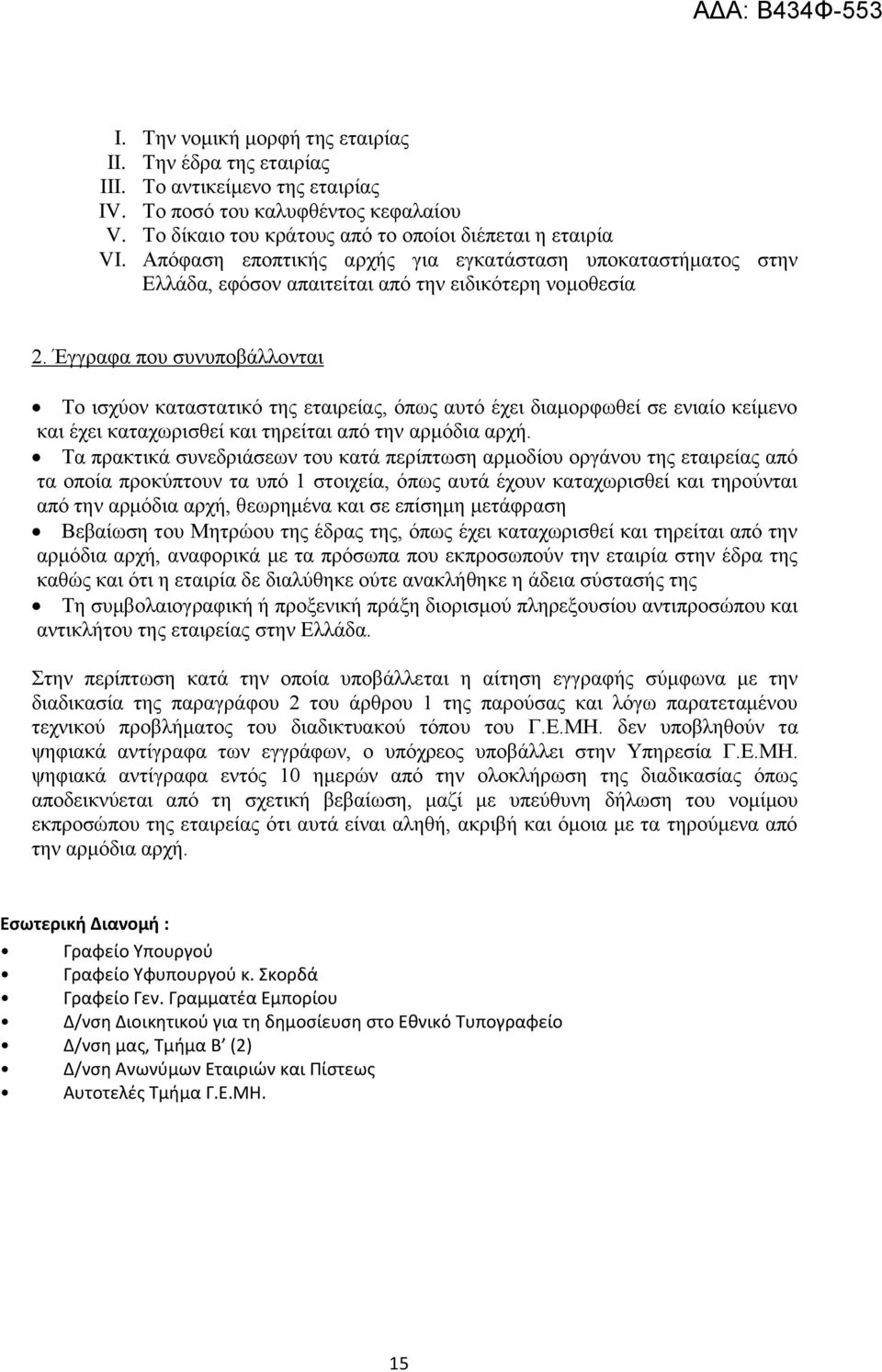 και έχει καταχωρισθεί και τηρείται από Τα πρακτικά συνεδριάσεων του κατά περίπτωση αρμοδίου οργάνου της εταιρείας από τα οποία προκύπτουν τα υπό 1 στοιχεία, όπως αυτά έχουν καταχωρισθεί και τηρούνται