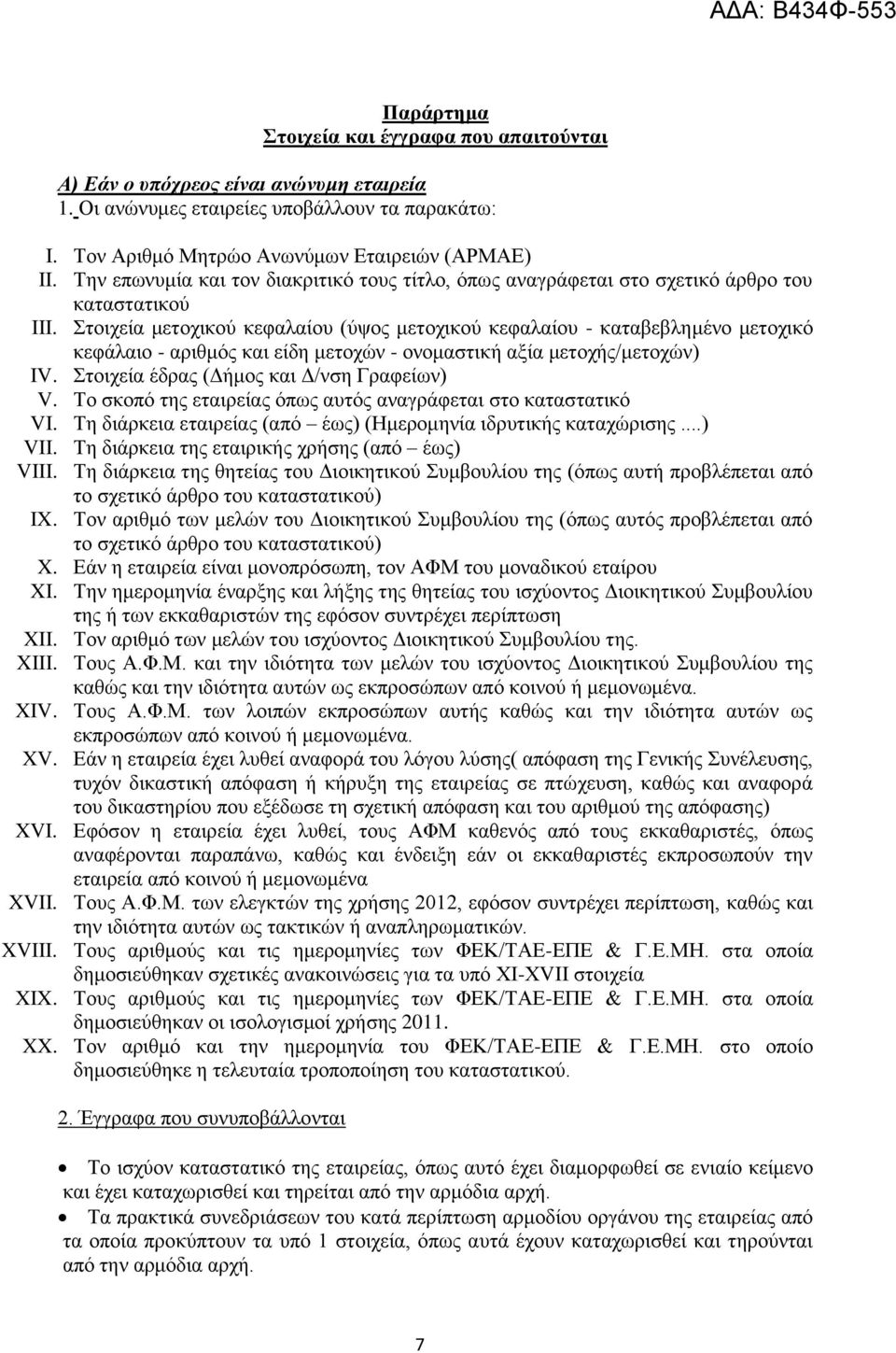 Στοιχεία μετοχικού κεφαλαίου (ύψος μετοχικού κεφαλαίου - καταβεβλημένο μετοχικό κεφάλαιο - αριθμός και είδη μετοχών - ονομαστική αξία μετοχής/μετοχών) IV. Στοιχεία έδρας (Δήμος και Δ/νση Γραφείων) V.