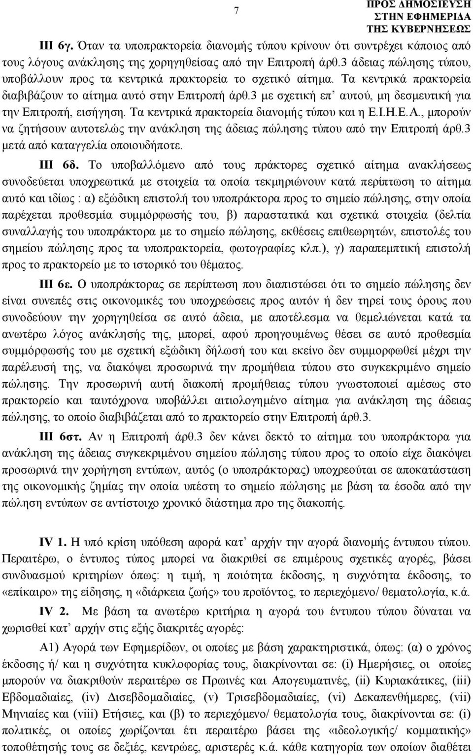 3 με σχετική επ αυτού, μη δεσμευτική για την Επιτροπή, εισήγηση. Τα κεντρικά πρακτορεία διανομής τύπου και η Ε.Ι.Η.Ε.Α.