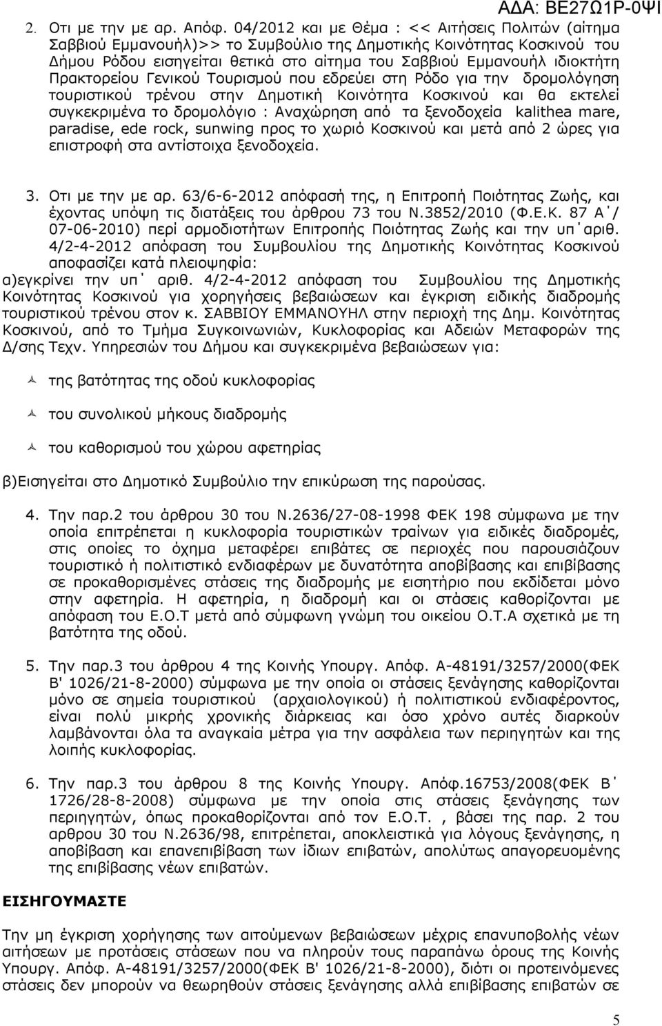 Πρακτορείου Γενικού Τουρισμού που εδρεύει στη Ρόδο για την δρομολόγηση τουριστικού τρένου στην Δημοτική Κοινότητα Κοσκινού και θα εκτελεί συγκεκριμένα το δρομολόγιο : Αναχώρηση από τα ξενοδοχεία