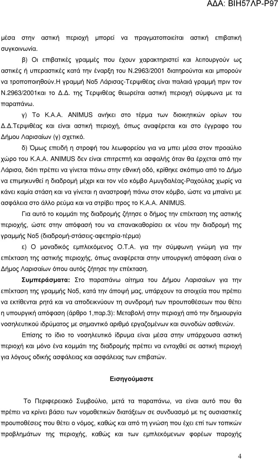 γ) Το Κ.Α.Α. ANIMUS ανήκει στο τέρµα των διοικητικών ορίων του..τερψιθέας και είναι αστική περιοχή, όπως αναφέρεται και στο έγγραφο του ήµου Λαρισαίων (γ) σχετικό.