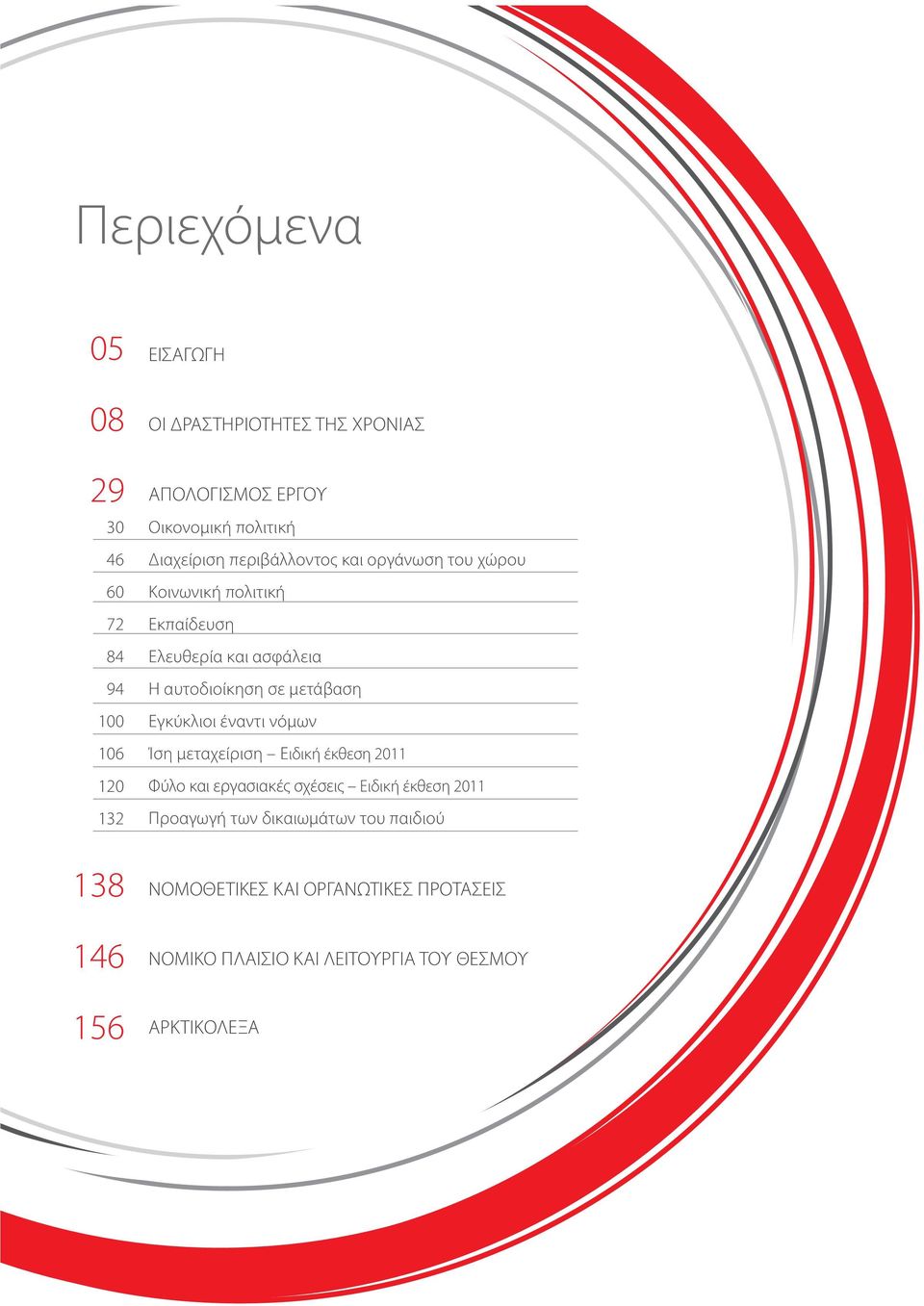 αυτοδιοίκηση σε μετάβαση Εγκύκλιοι έναντι νόμων Ίση μεταχείριση Ειδική έκθεση 2011 Φύλο και εργασιακές σχέσεις Ειδική έκθεση