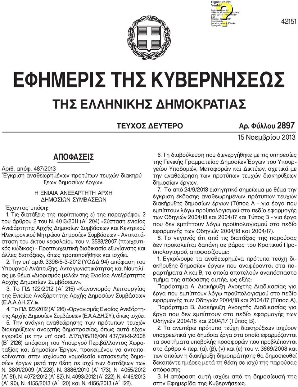 Τις διατάξεις της περίπτωσης ε) της παραγράφου 2 του άρθρου 2 του Ν.