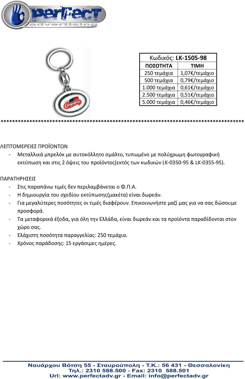 LK-0350-95 & LK-0355-95). ΠΑΡΑΤΗΡΗΣΕΙΣ - Στις παραπάνω τιμές δεν περιλαμβάνεται ο Φ.Π.Α. - Η δημιουργία του σχεδίου εκτύπωσης(μακέτα) είναι δωρεάν.