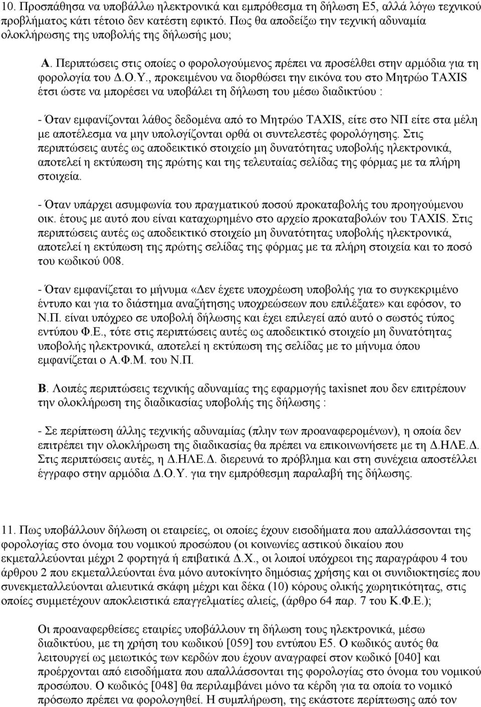 , προκειμένου να διορθώσει την εικόνα του στο Μητρώο TAXIS έτσι ώστε να μπορέσει να υποβάλει τη δήλωση του μέσω διαδικτύου : - Όταν εμφανίζονται λάθος δεδομένα από το Μητρώο TAXIS, είτε στο ΝΠ είτε