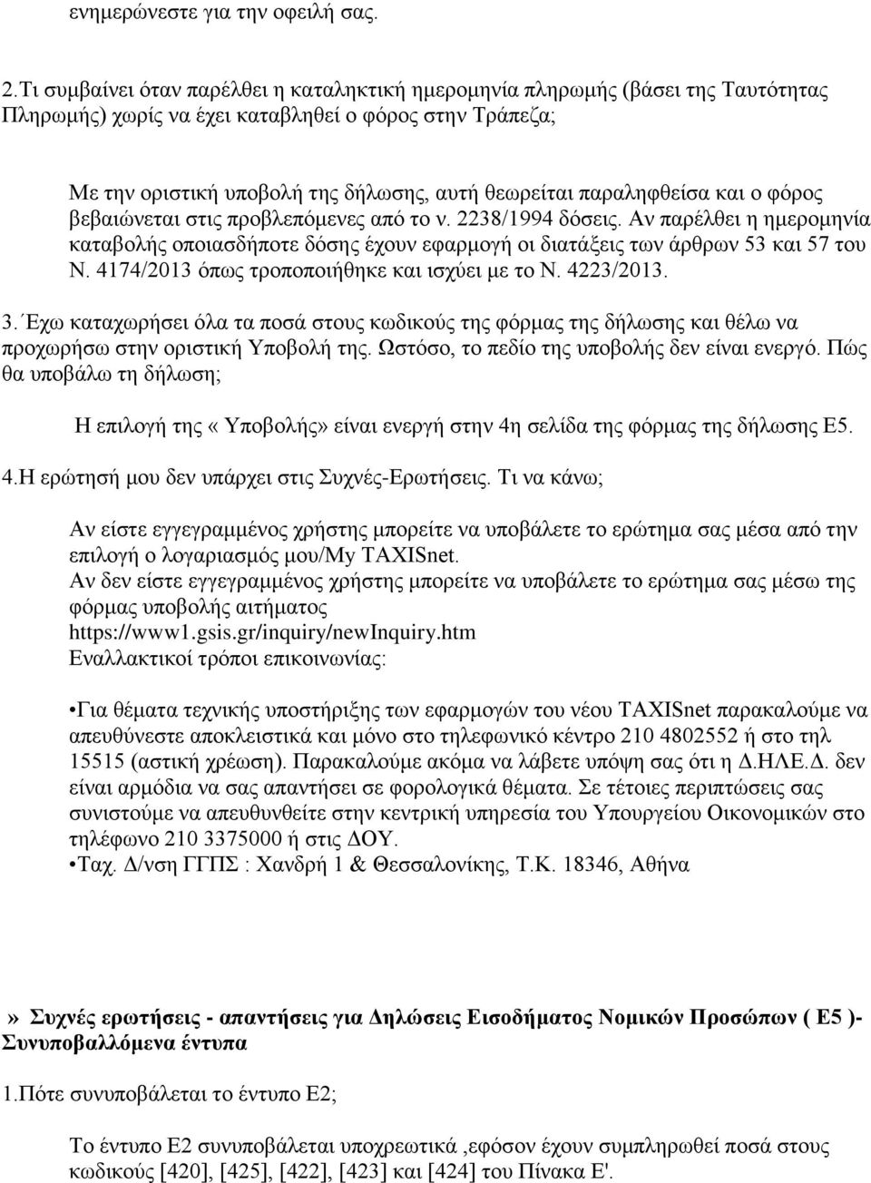 παραληφθείσα και ο φόρος βεβαιώνεται στις προβλεπόμενες από το ν. 2238/1994 δόσεις. Αν παρέλθει η ημερομηνία καταβολής οποιασδήποτε δόσης έχουν εφαρμογή οι διατάξεις των άρθρων 53 και 57 του Ν.