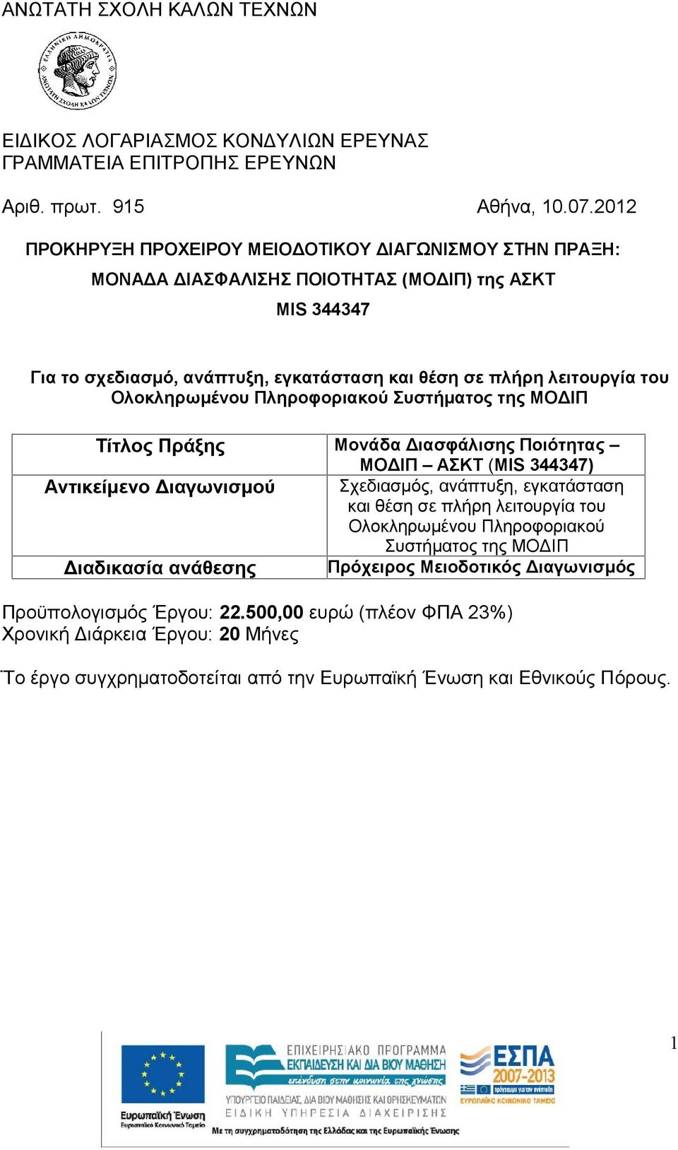 Ολοκληρωμένου Πληροφοριακού Συστήματος της ΜΟΔΙΠ Τίτλος Πράξης Mονάδα Διασφάλισης Ποιότητας ΜOΔΙΠ ΑΣΚΤ (MIS 344347) Αντικείμενο Διαγωνισμού Σχεδιασμός, ανάπτυξη, εγκατάσταση και θέση σε πλήρη