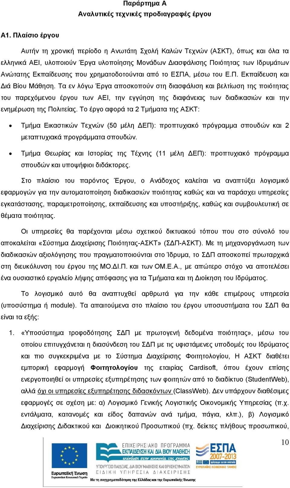 που χρηματοδοτούνται από το ΕΣΠΑ, μέσω του Ε.Π. Εκπαίδευση και Διά Βίου Μάθηση.