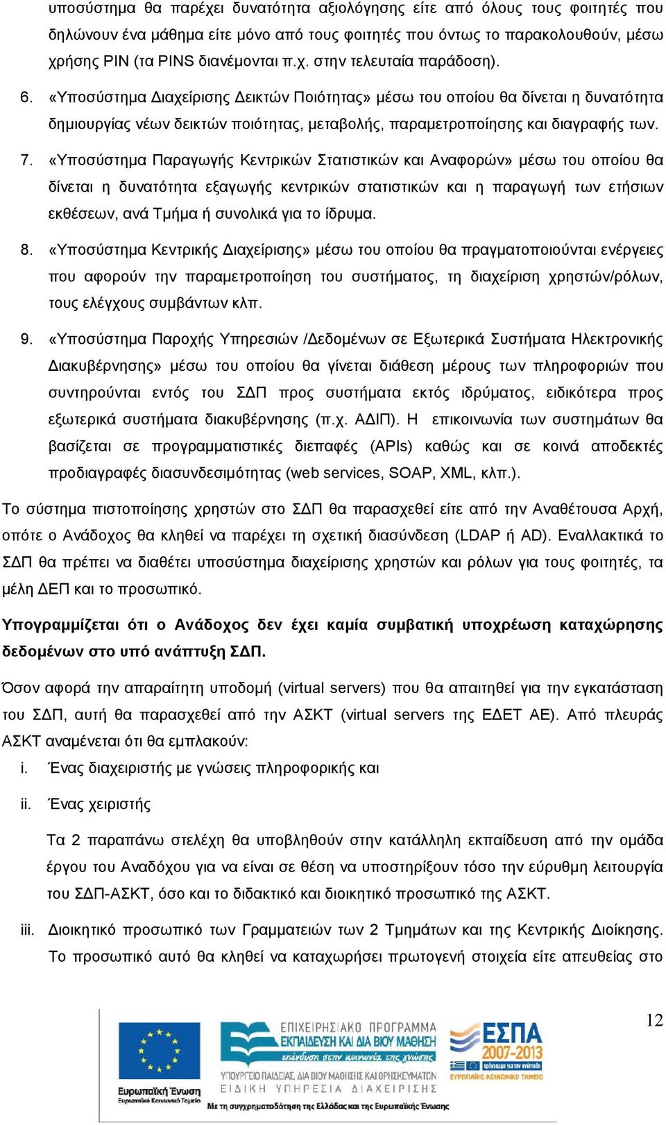 «Υποσύστημα Παραγωγής Κεντρικών Στατιστικών και Αναφορών» μέσω του οποίου θα δίνεται η δυνατότητα εξαγωγής κεντρικών στατιστικών και η παραγωγή των ετήσιων εκθέσεων, ανά Τμήμα ή συνολικά για το