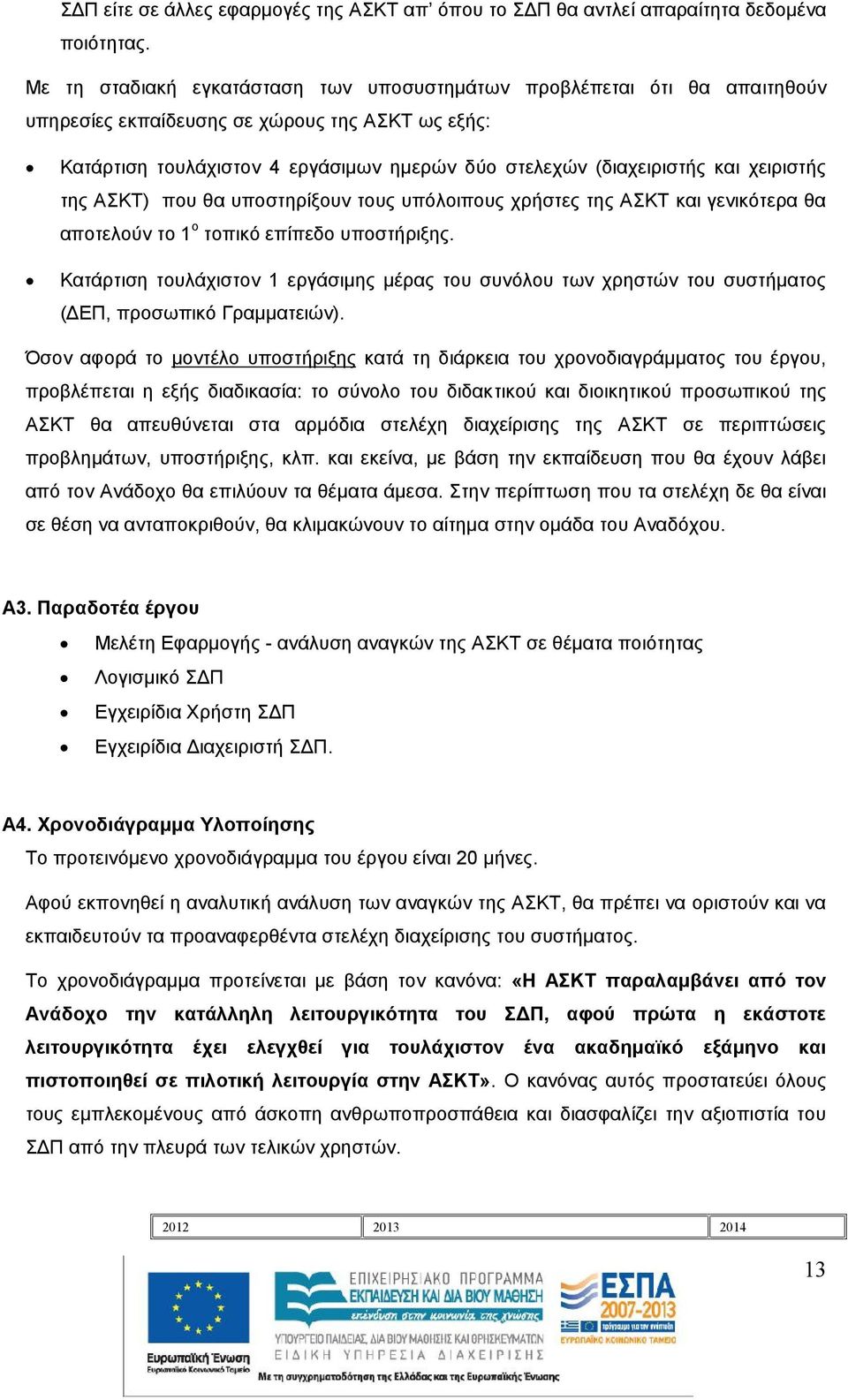 χειριστής της ΑΣΚΤ) που θα υποστηρίξουν τους υπόλοιπους χρήστες της ΑΣΚΤ και γενικότερα θα αποτελούν το ο τοπικό επίπεδο υποστήριξης.