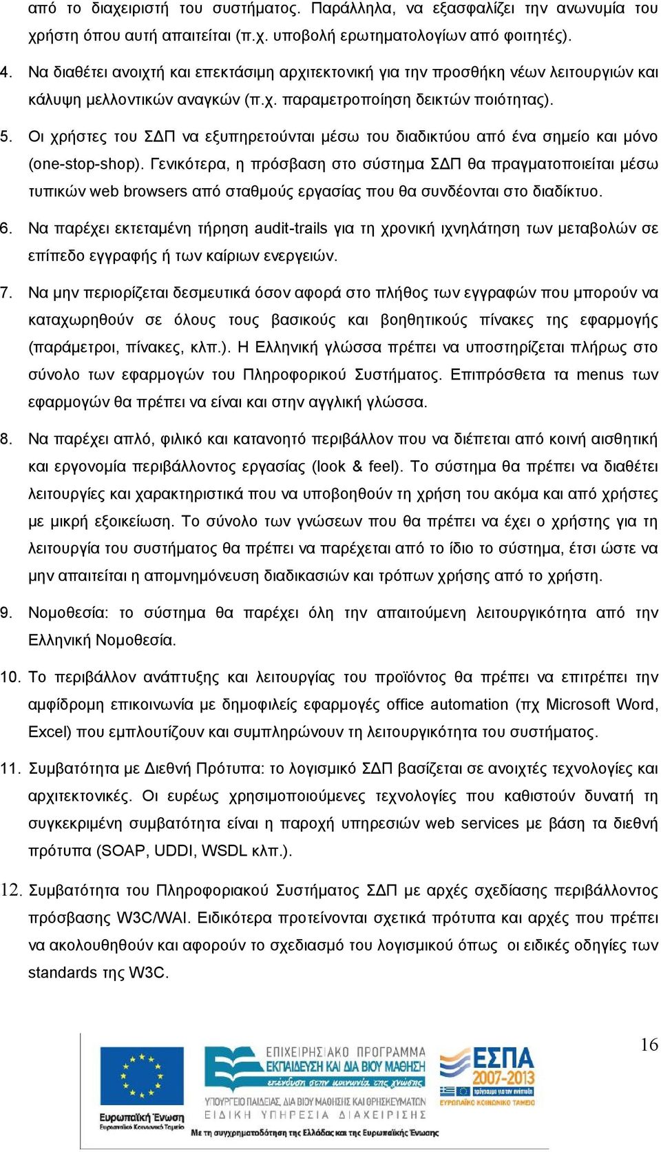 Οι χρήστες του ΣΔΠ να εξυπηρετούνται μέσω του διαδικτύου από ένα σημείο και μόνο (one-stop-shop).
