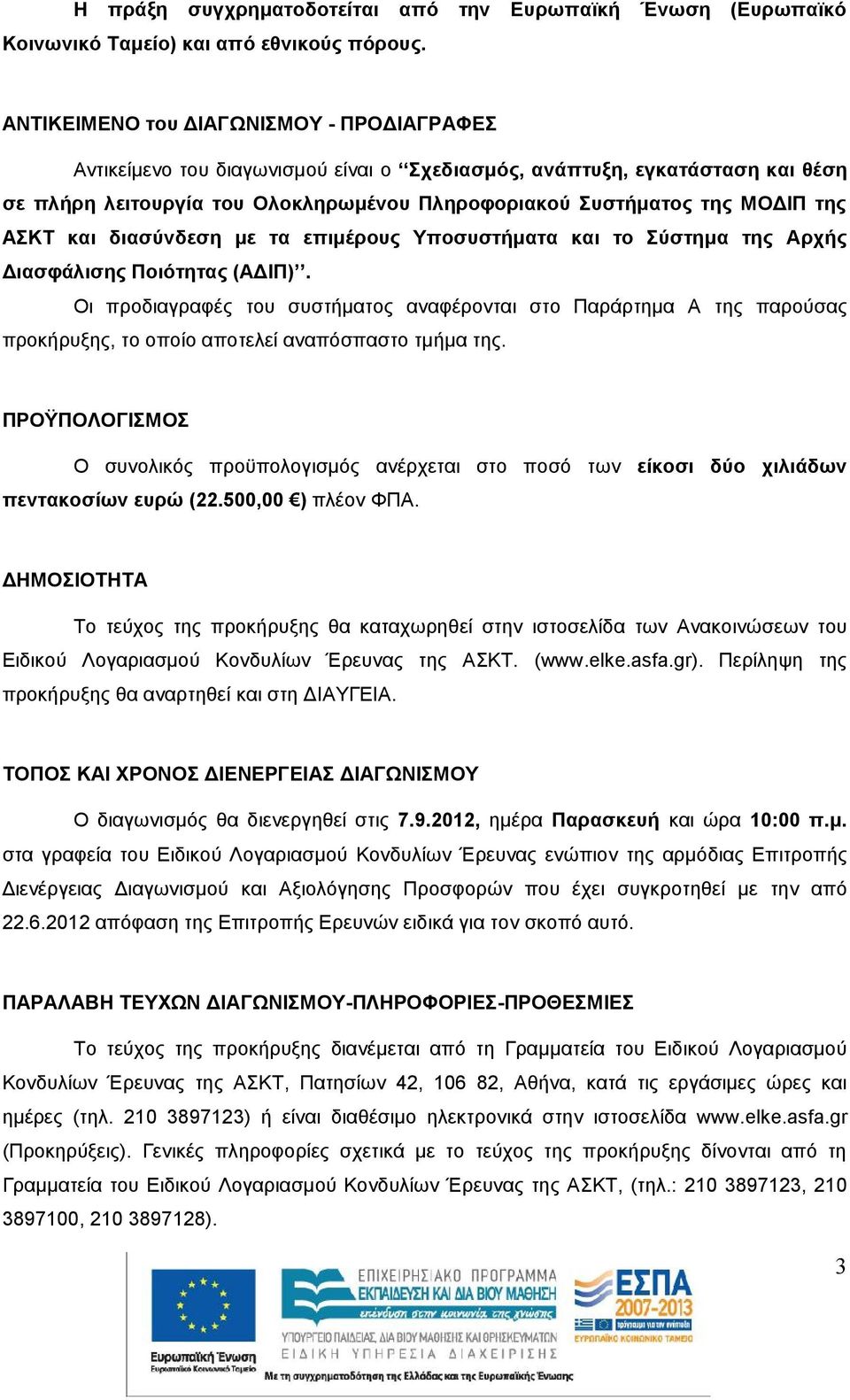 ΑΣΚΤ και διασύνδεση με τα επιμέρους Υποσυστήματα και το Σύστημα της Αρχής Διασφάλισης Ποιότητας (ΑΔΙΠ).